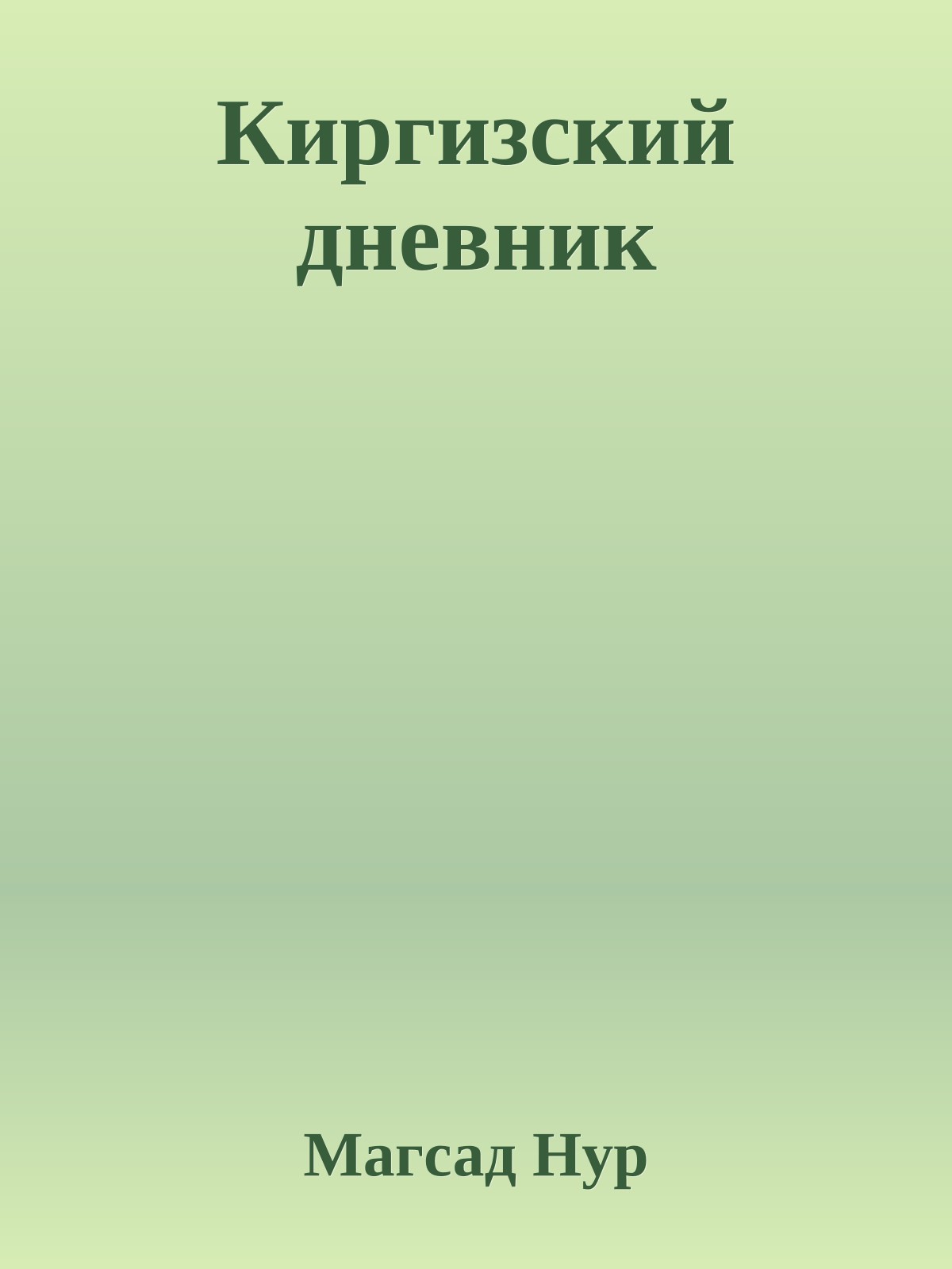 Киргизский дневник