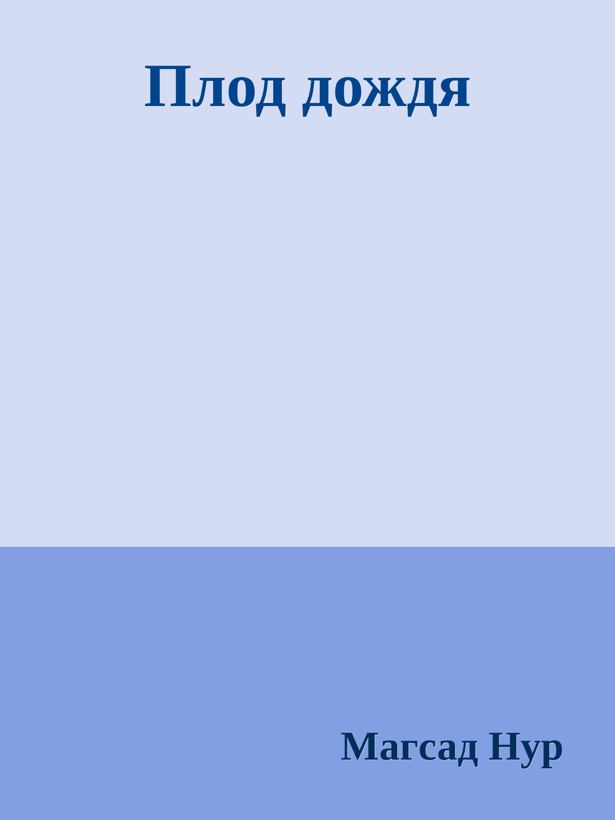 Плод дождя