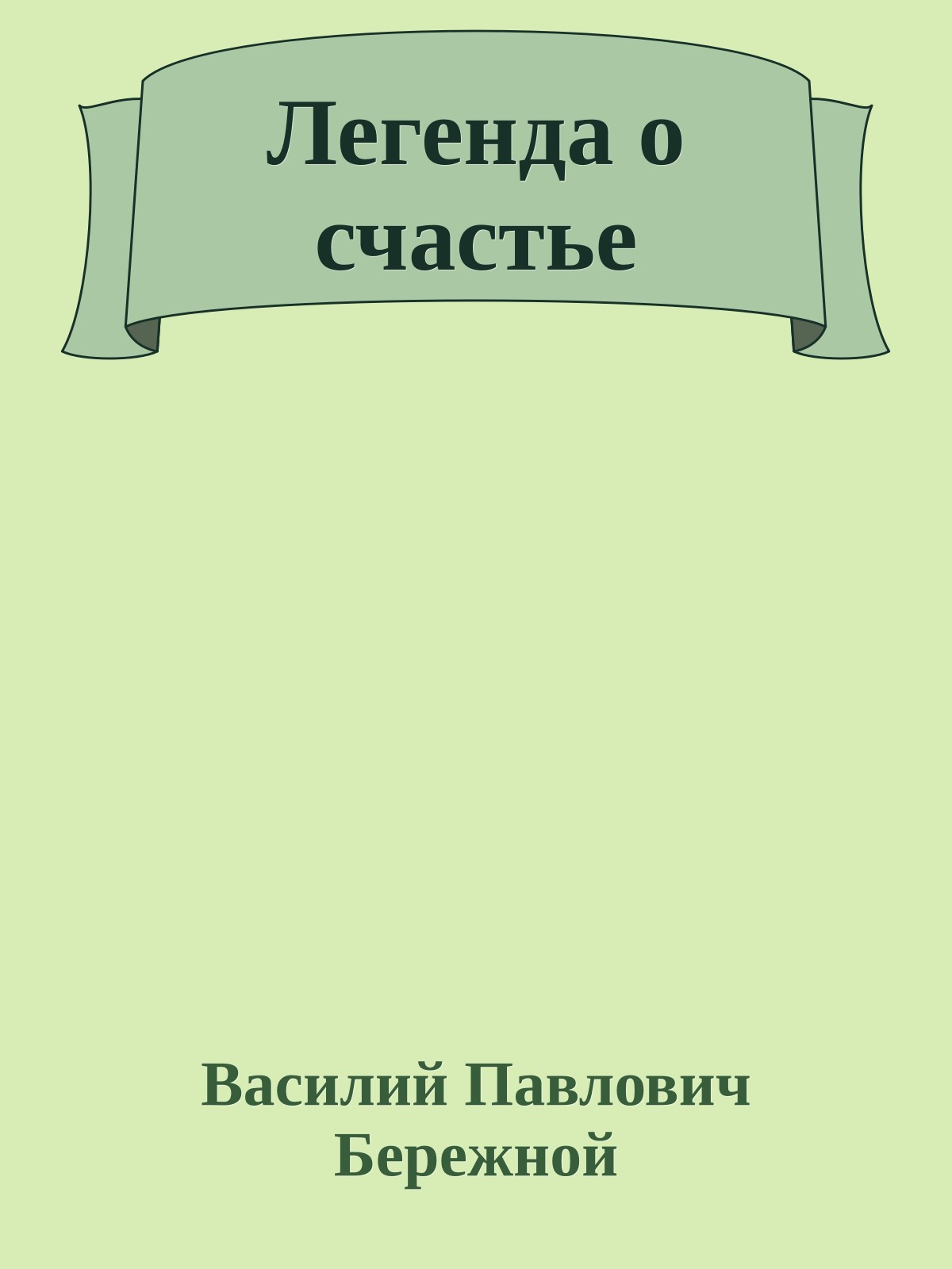 Легенда о счастье