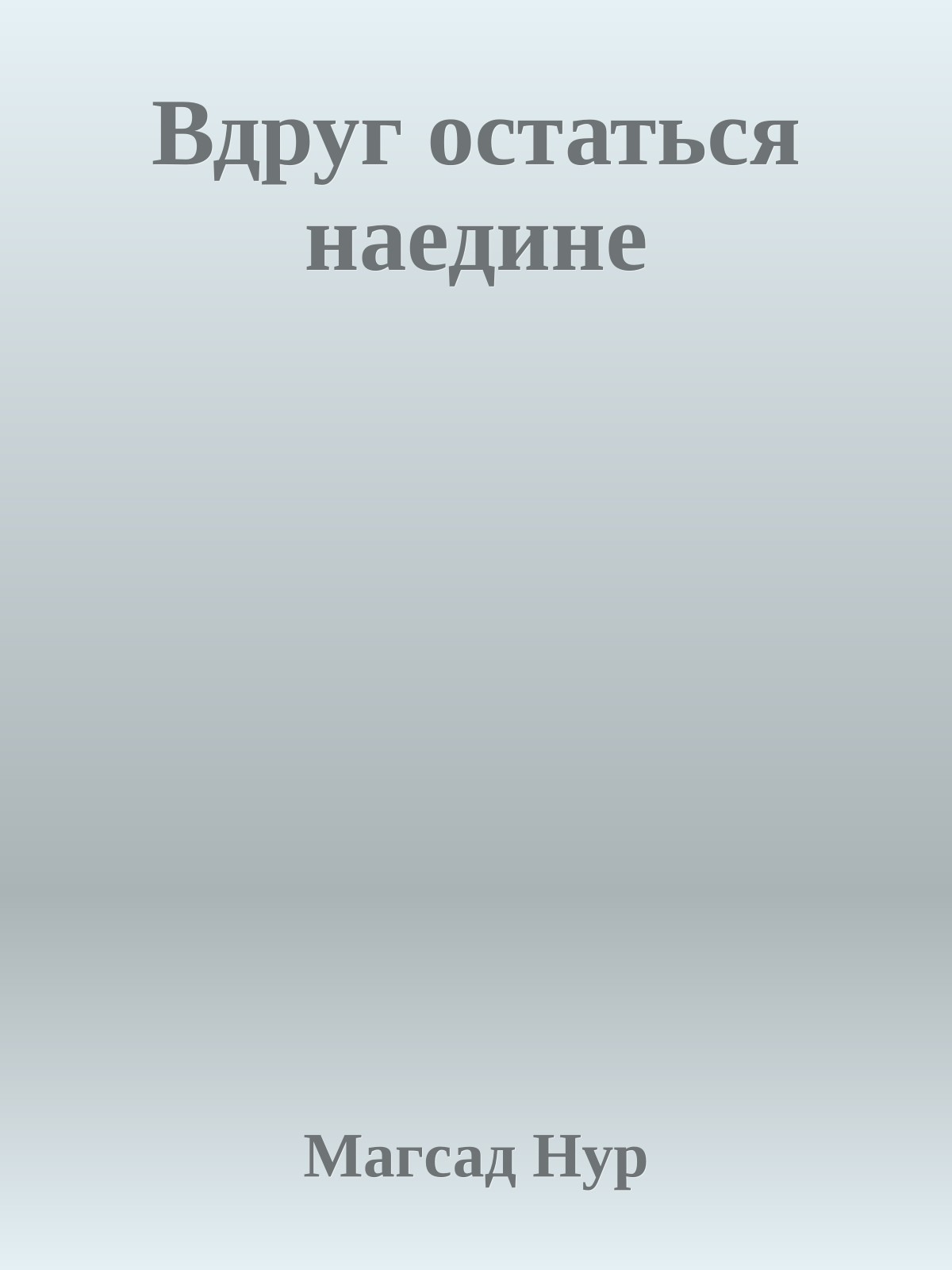 Вдруг остаться наедине