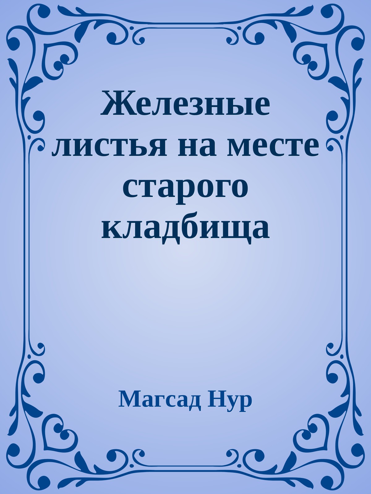 Железные листья на месте старого кладбища
