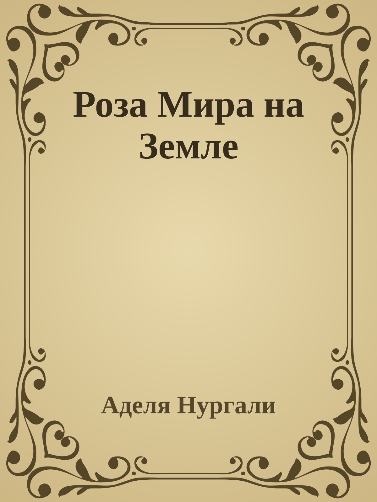 Роза Мира на Земле