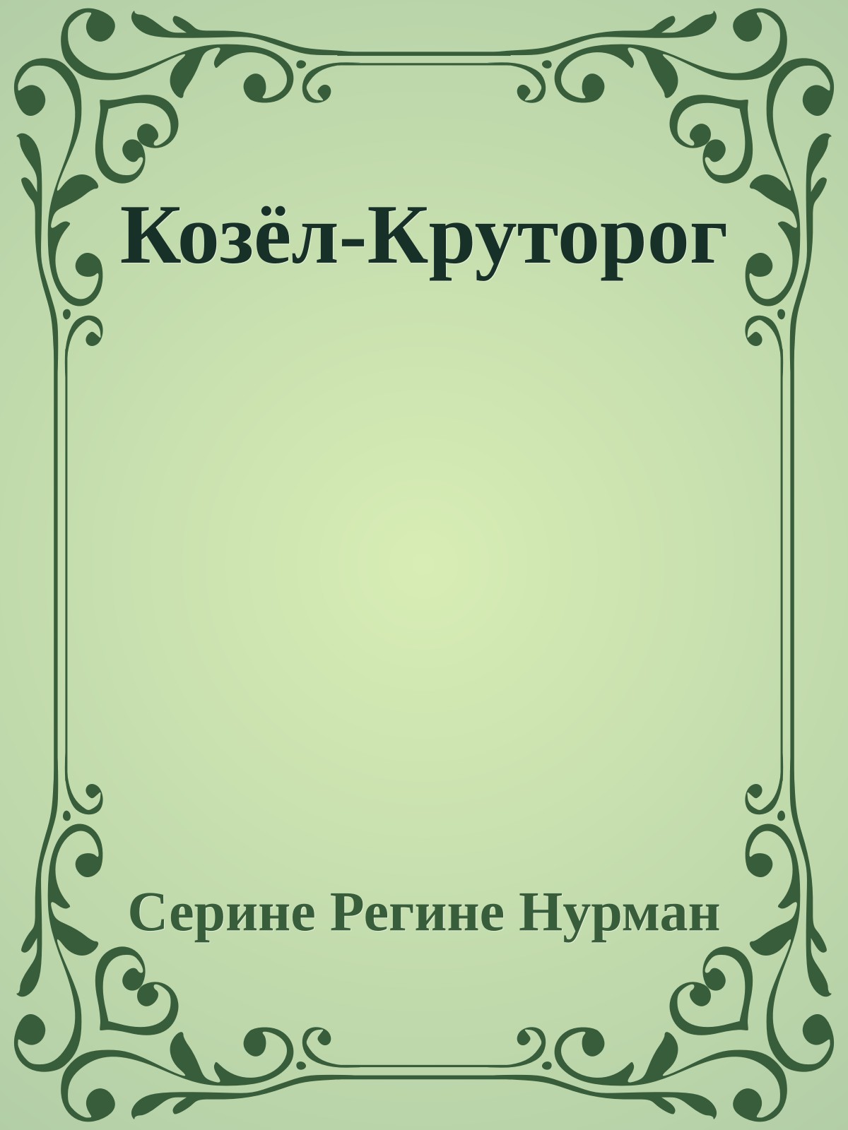Козёл-Круторог