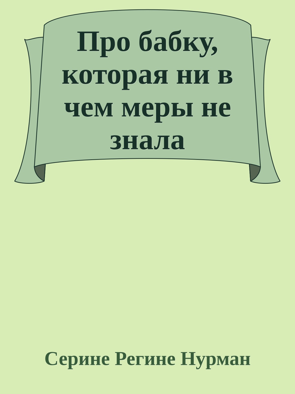 Про бабку, которая ни в чем меры не знала