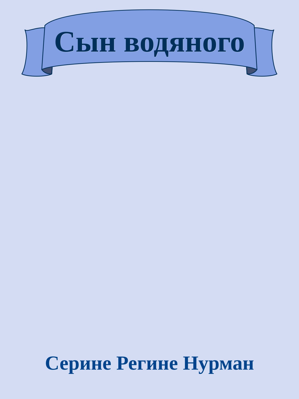 Сын водяного