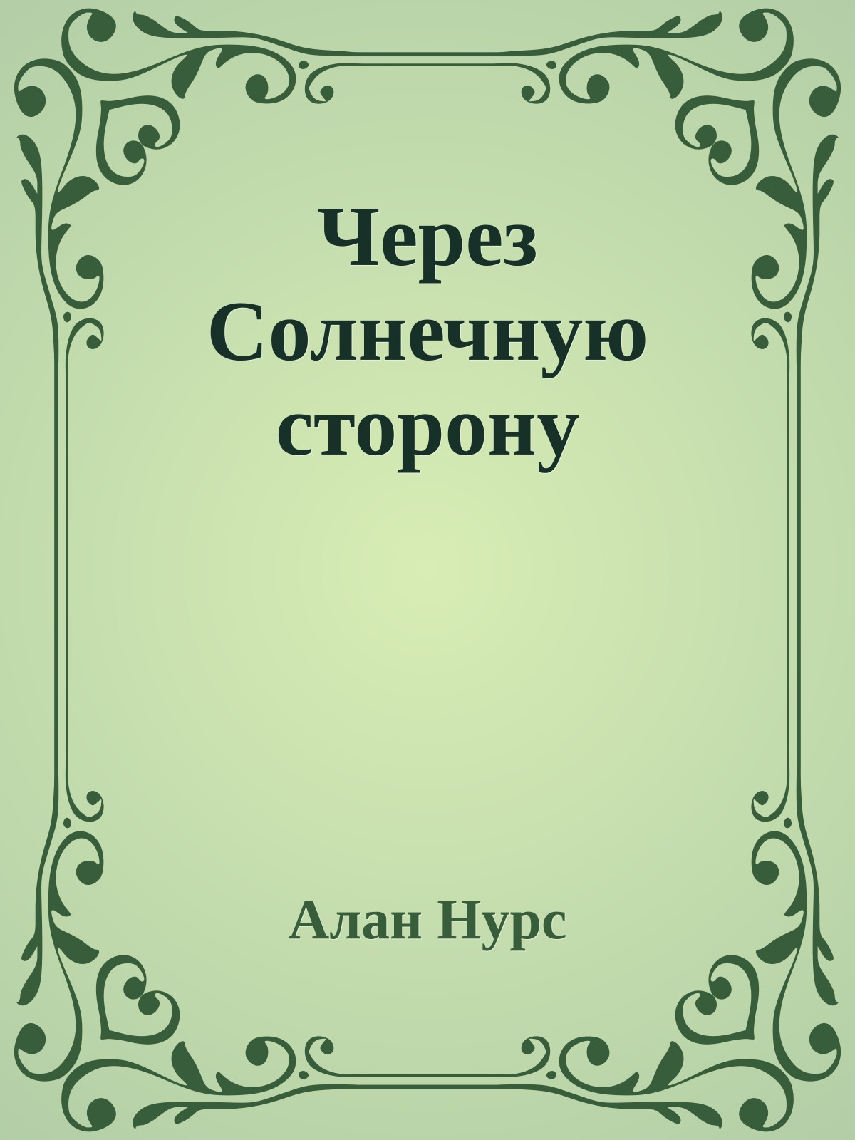 Через Солнечную сторону