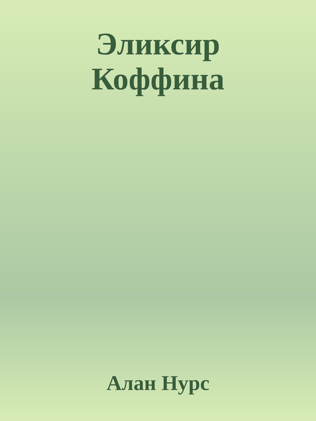 Эликсир Коффина
