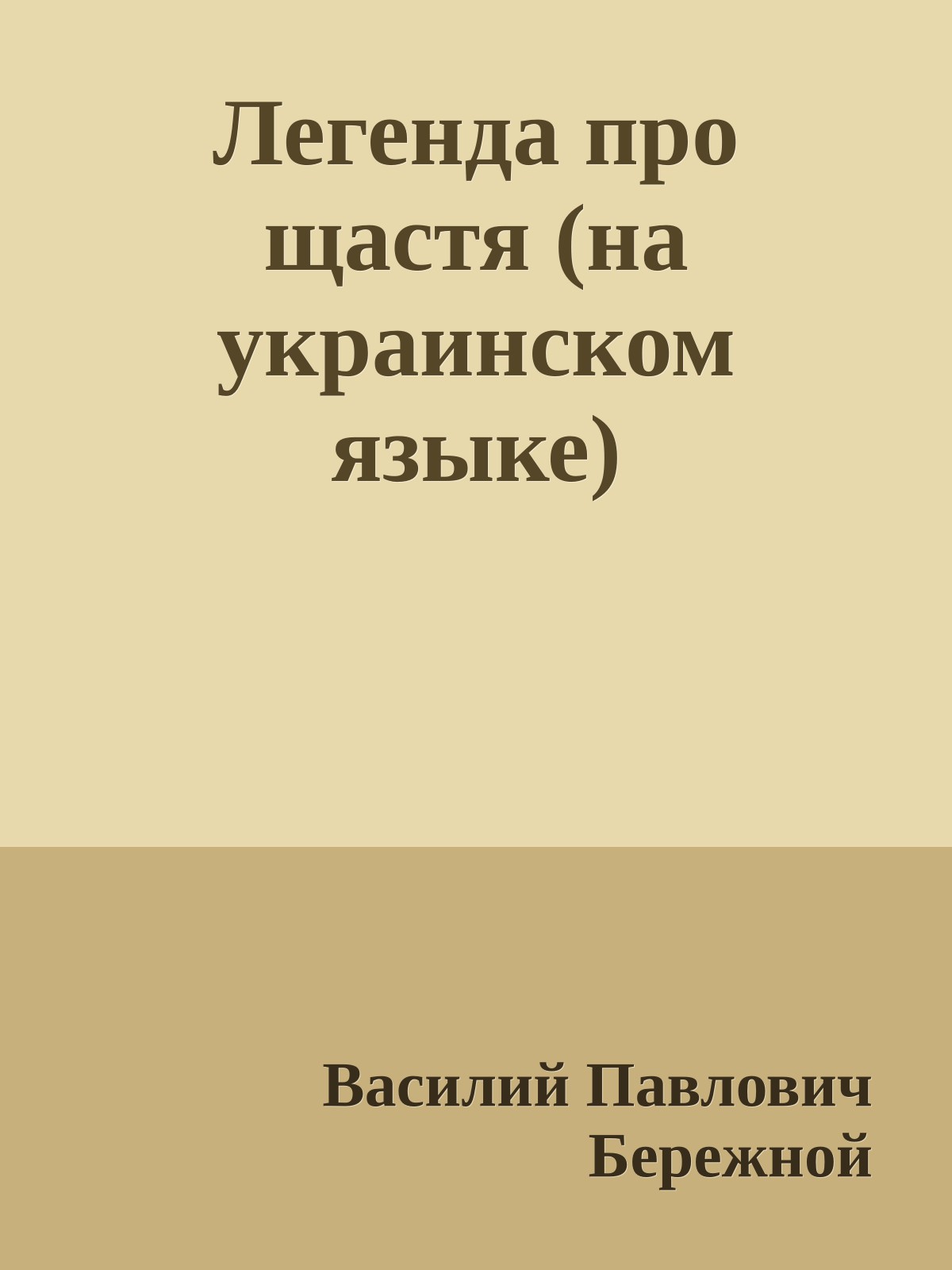 Легенда про щастя (на украинском языке)