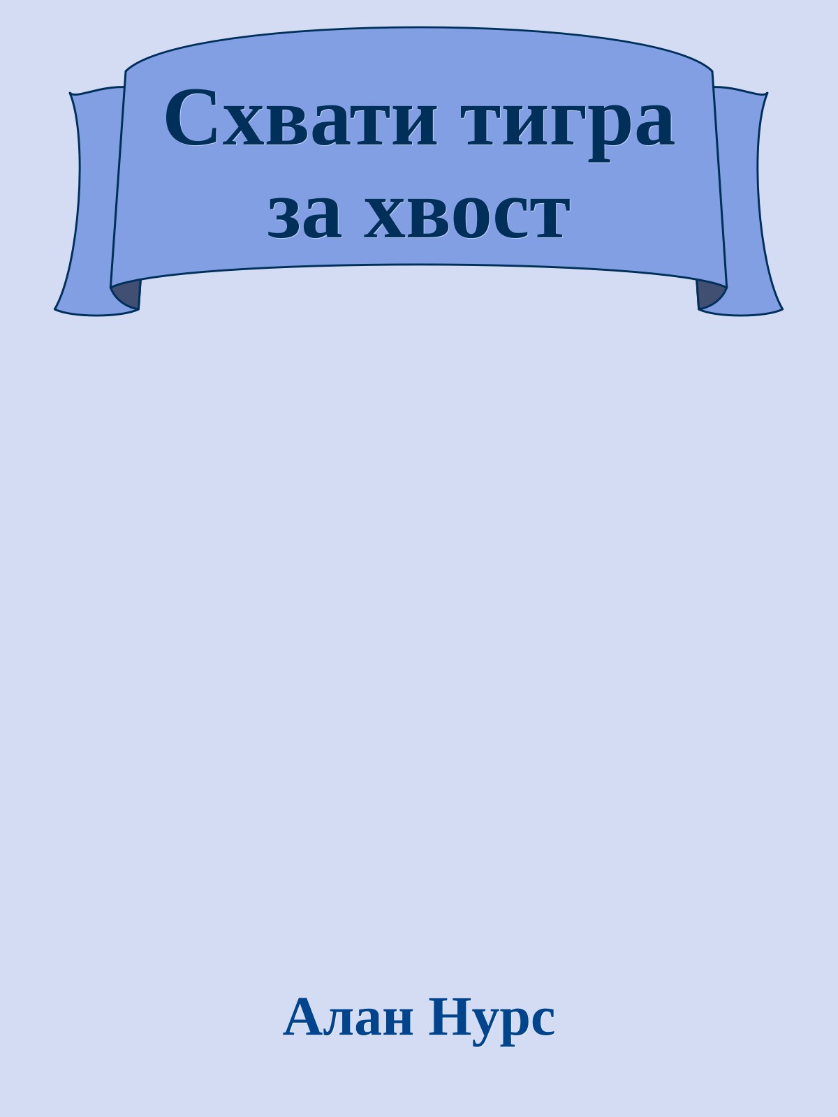 Схвати тигра за хвост