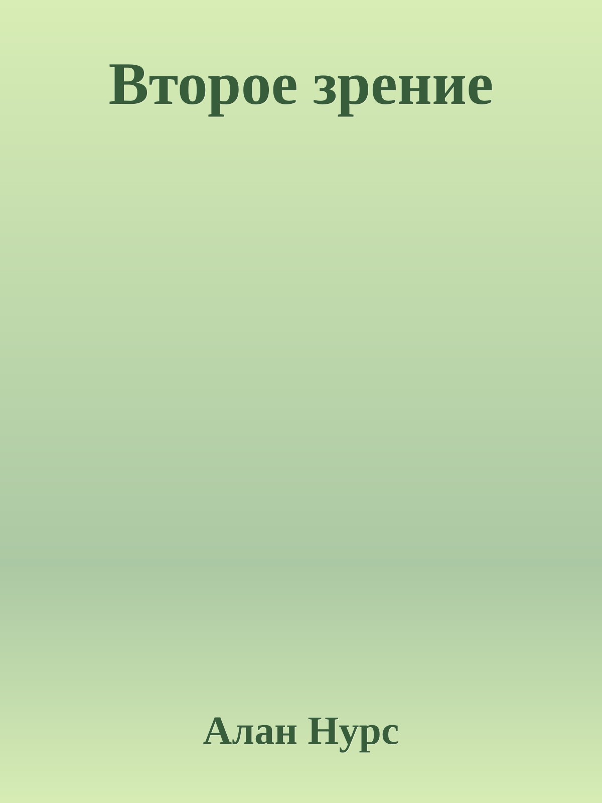 Второе зрение