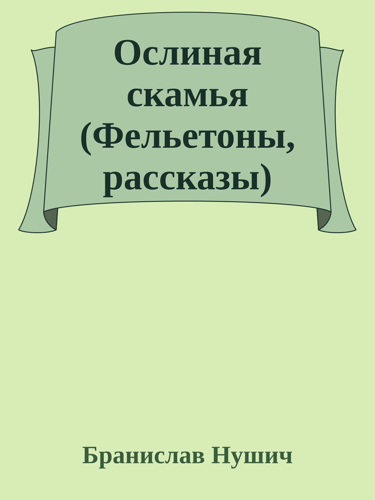 Ослиная скамья (Фельетоны, рассказы)
