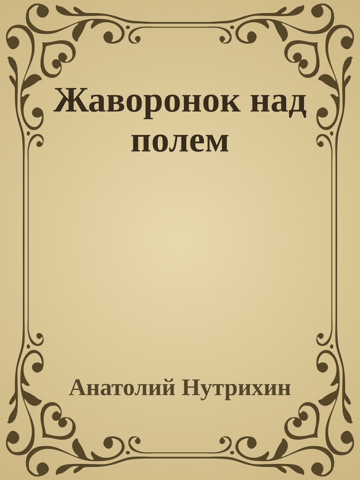 Жаворонок над полем