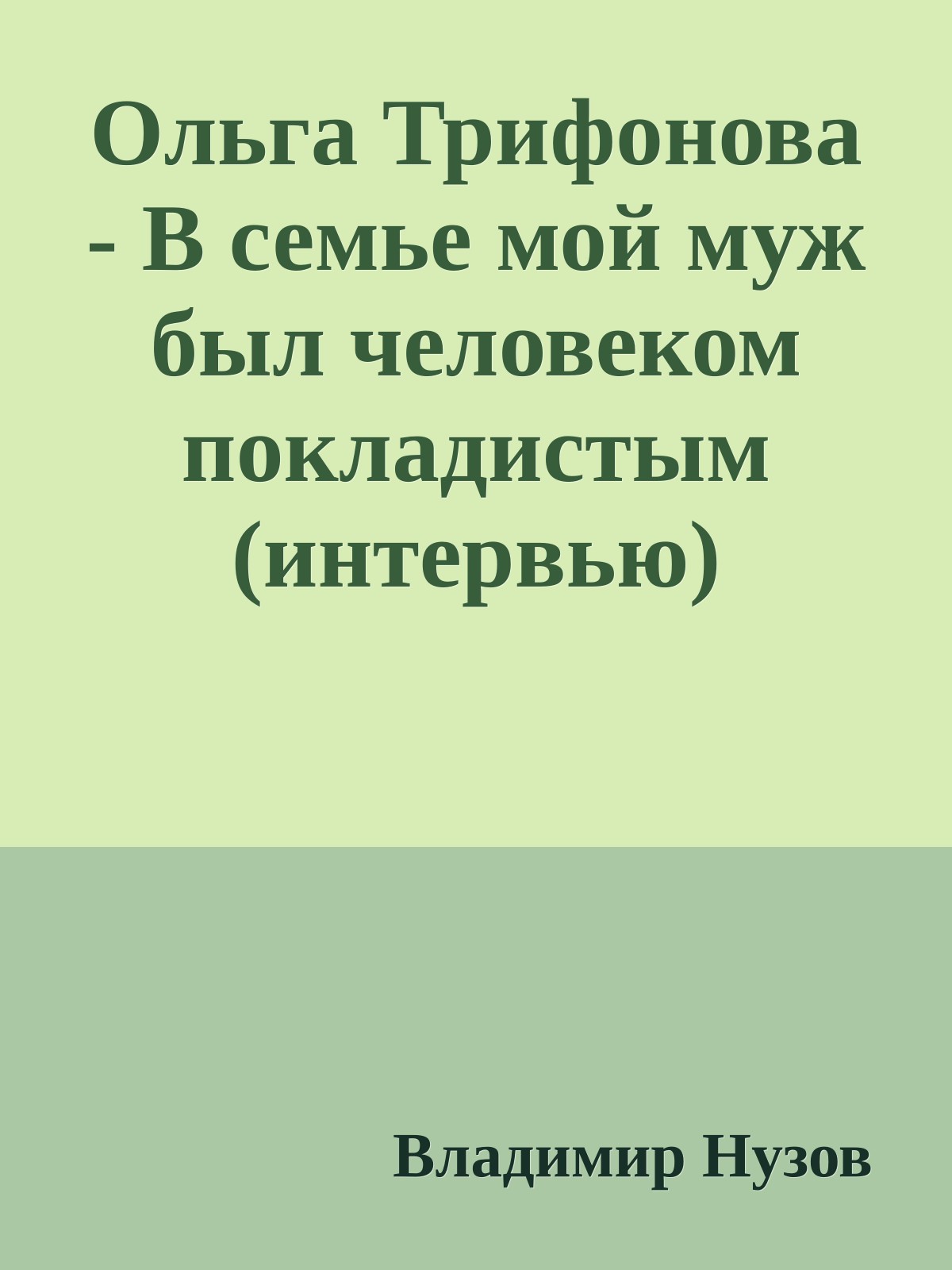 Ольга Трифонова - В семье мой муж был человеком покладистым (интервью)