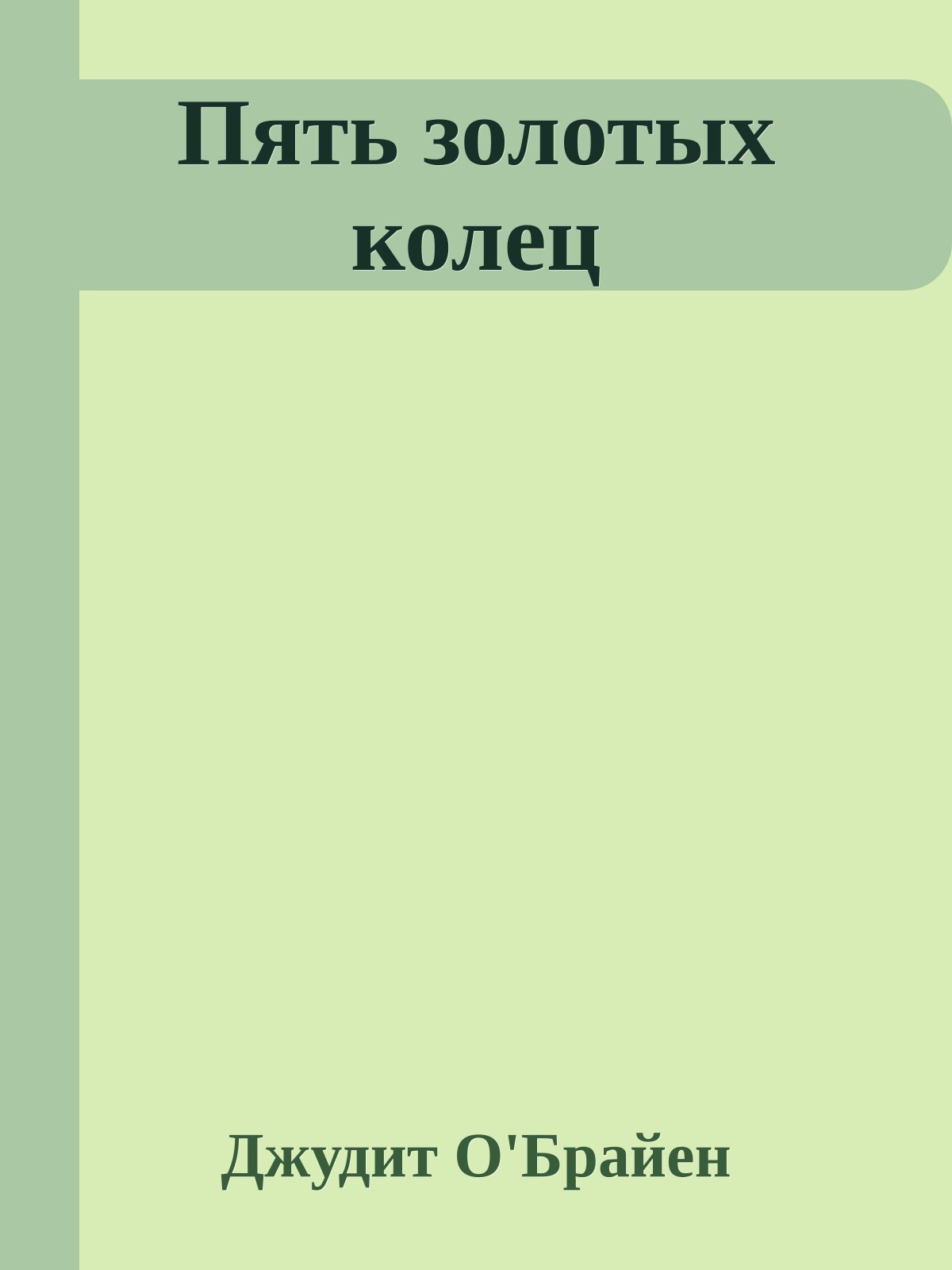 Пять золотых колец