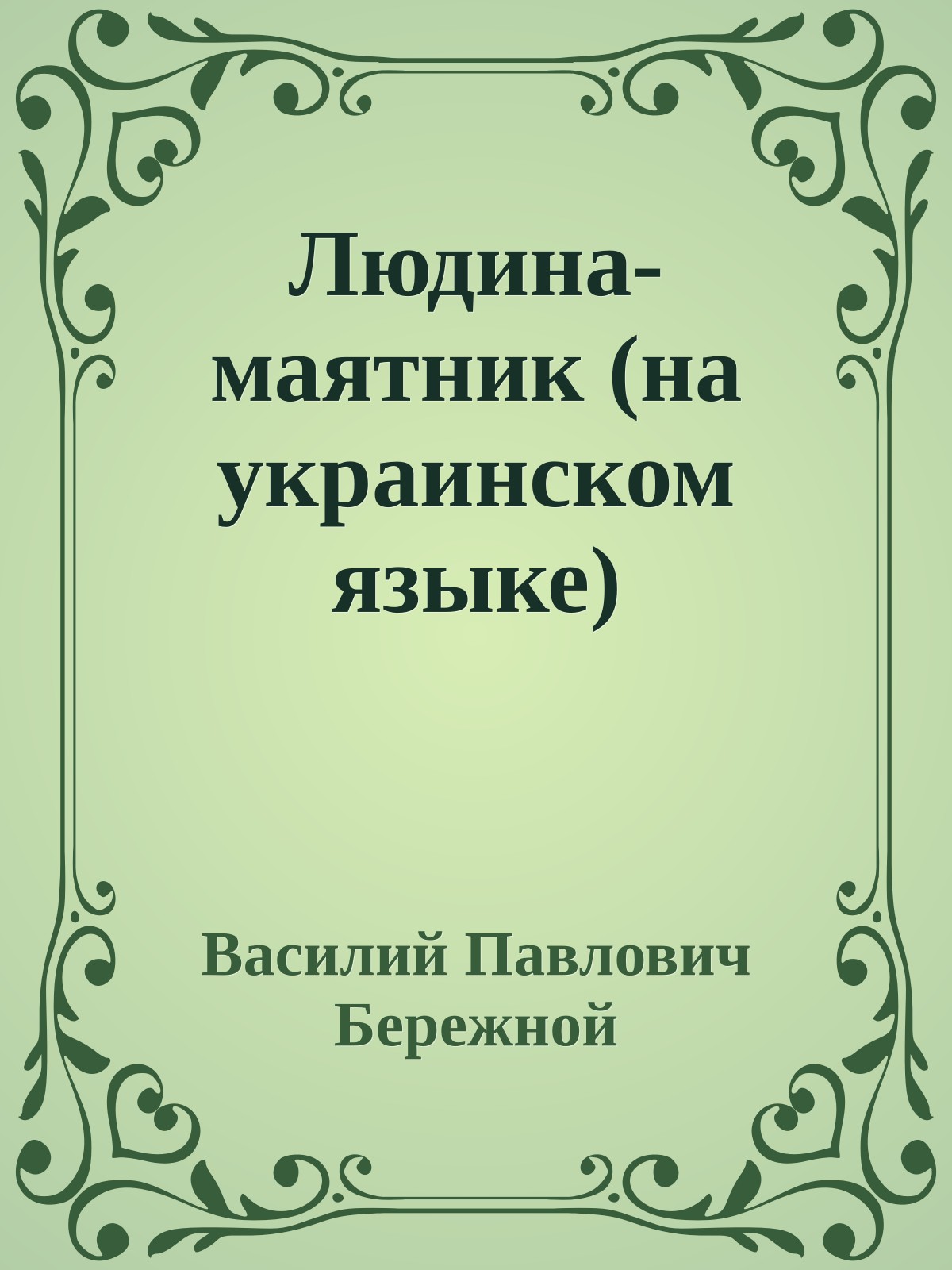 Людина-маятник (на украинском языке)