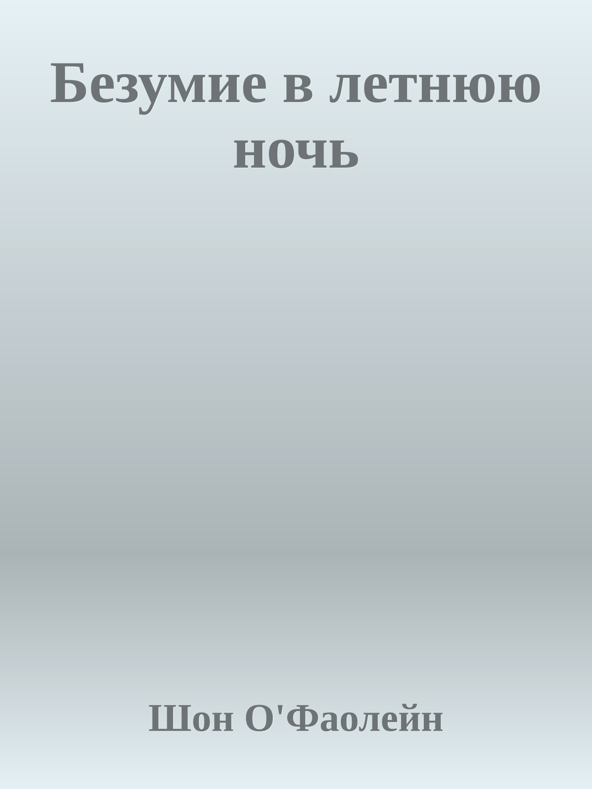 Безумие в летнюю ночь