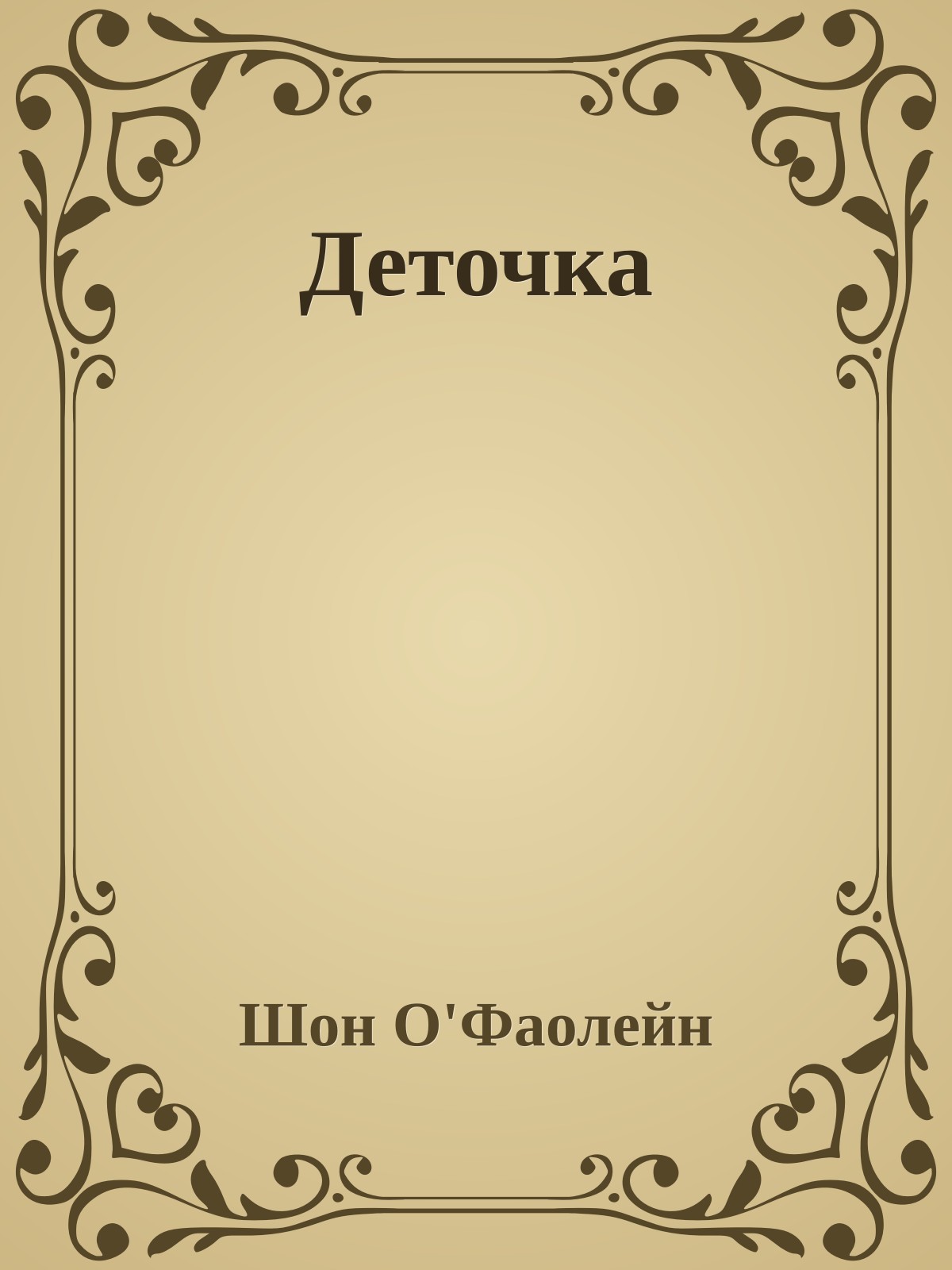 Деточка