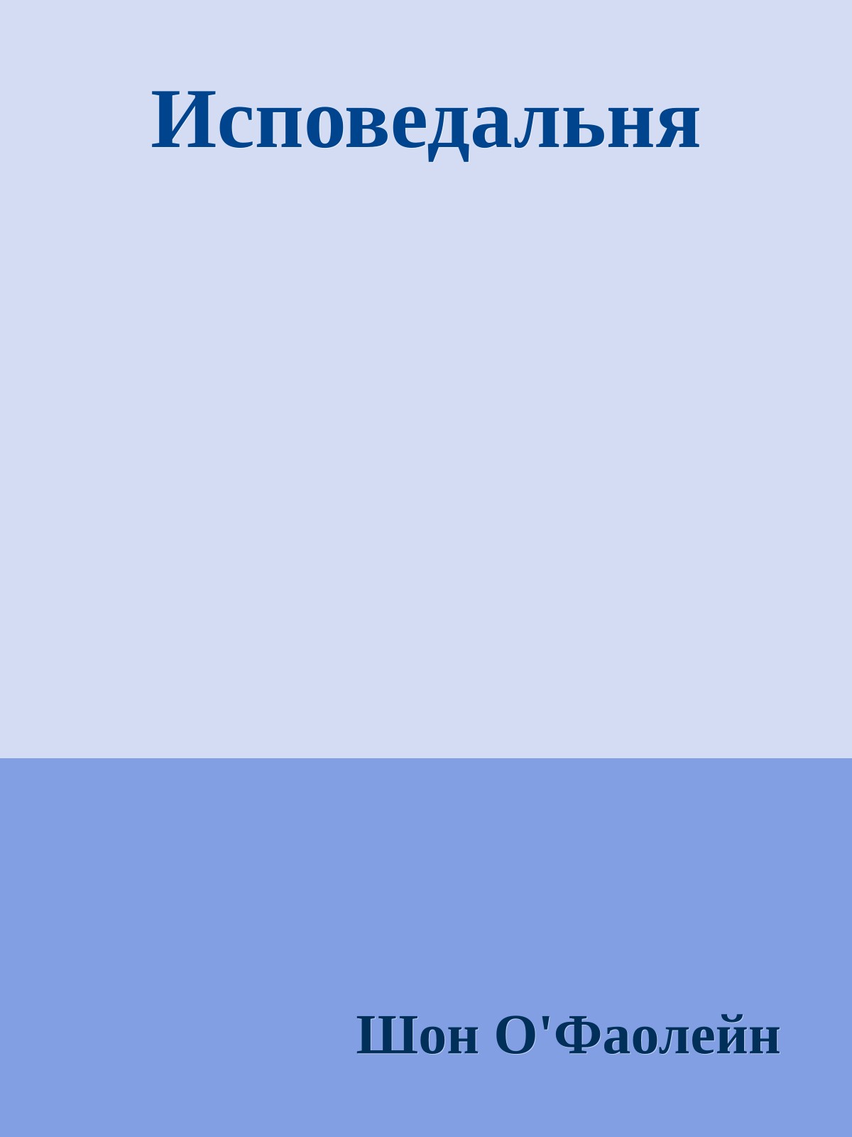 Исповедальня