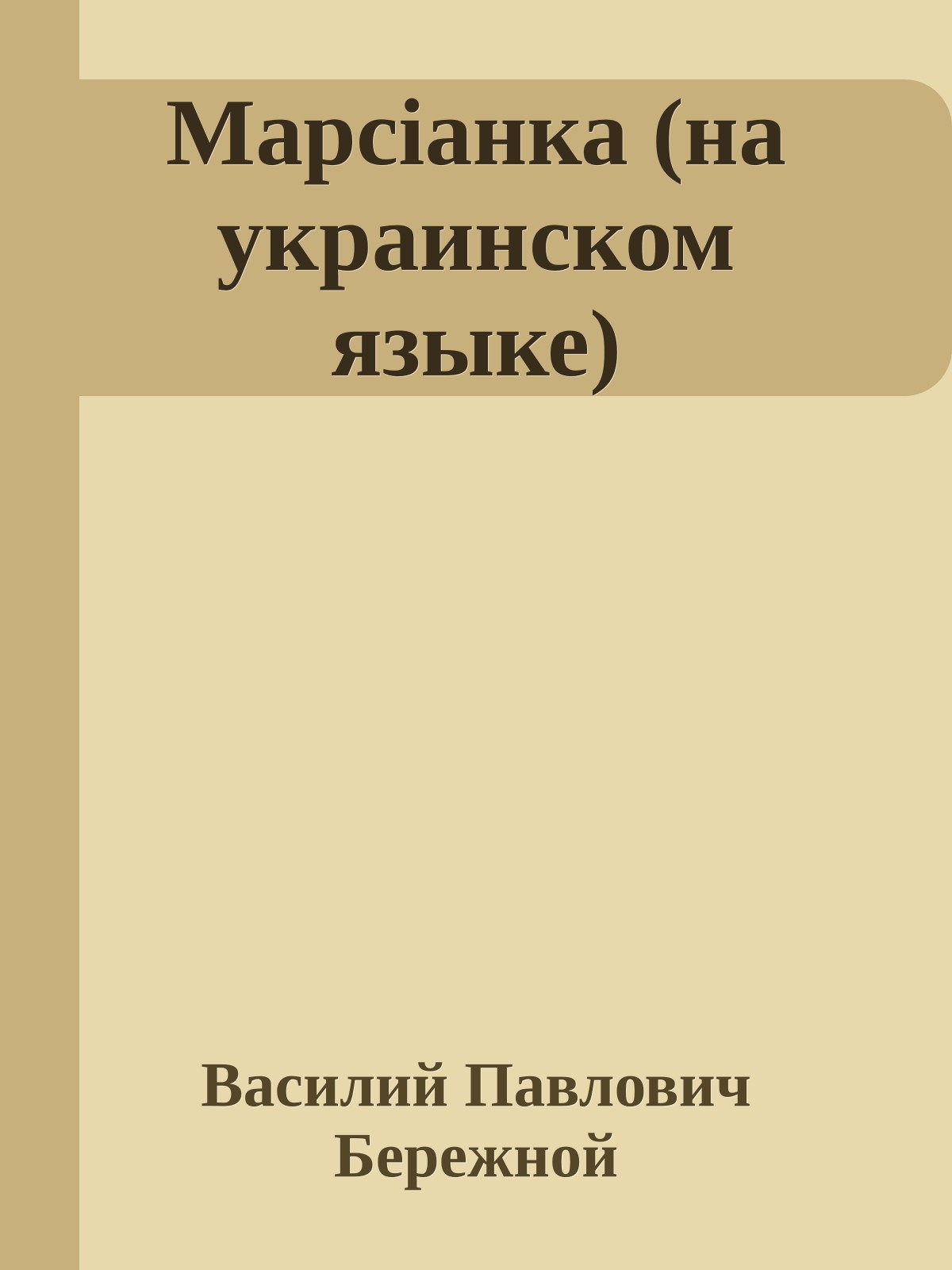 Марсiанка (на украинском языке)