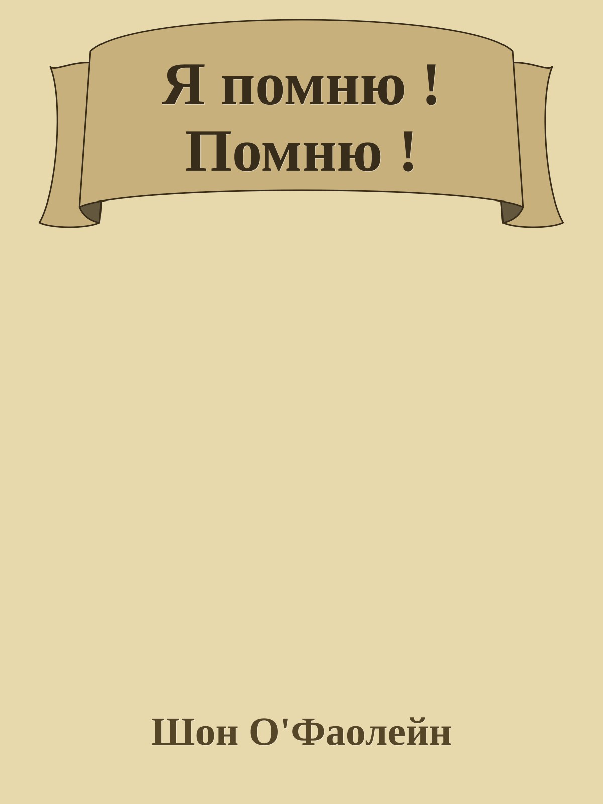 Я помню ! Помню !