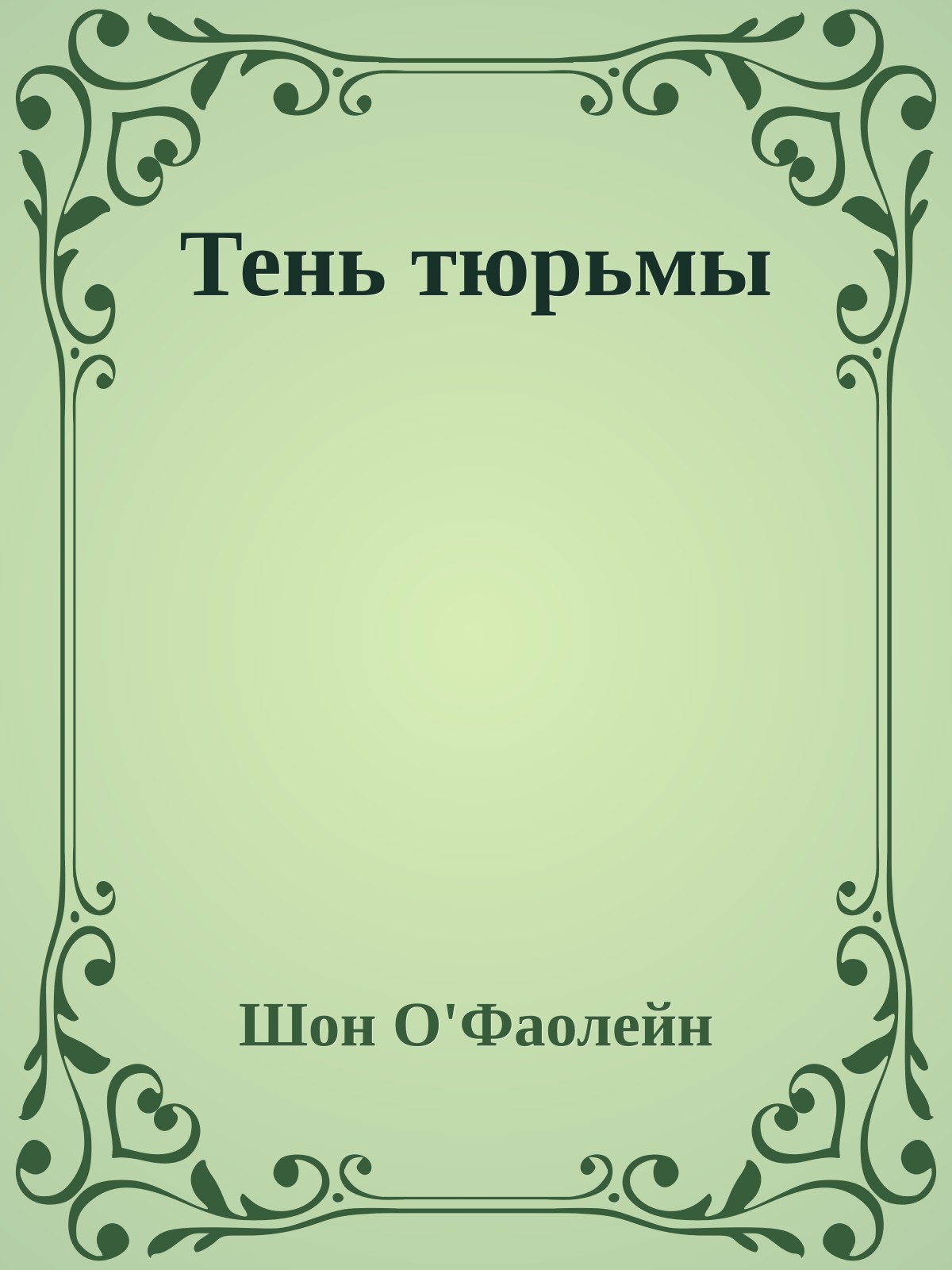 Тень тюрьмы