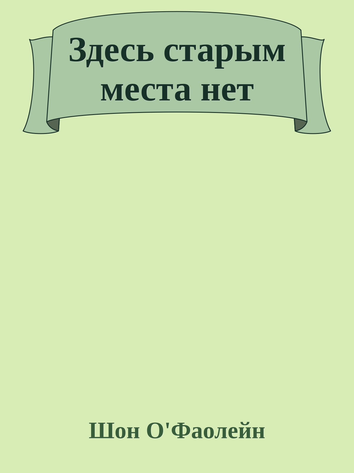 Здесь старым места нет