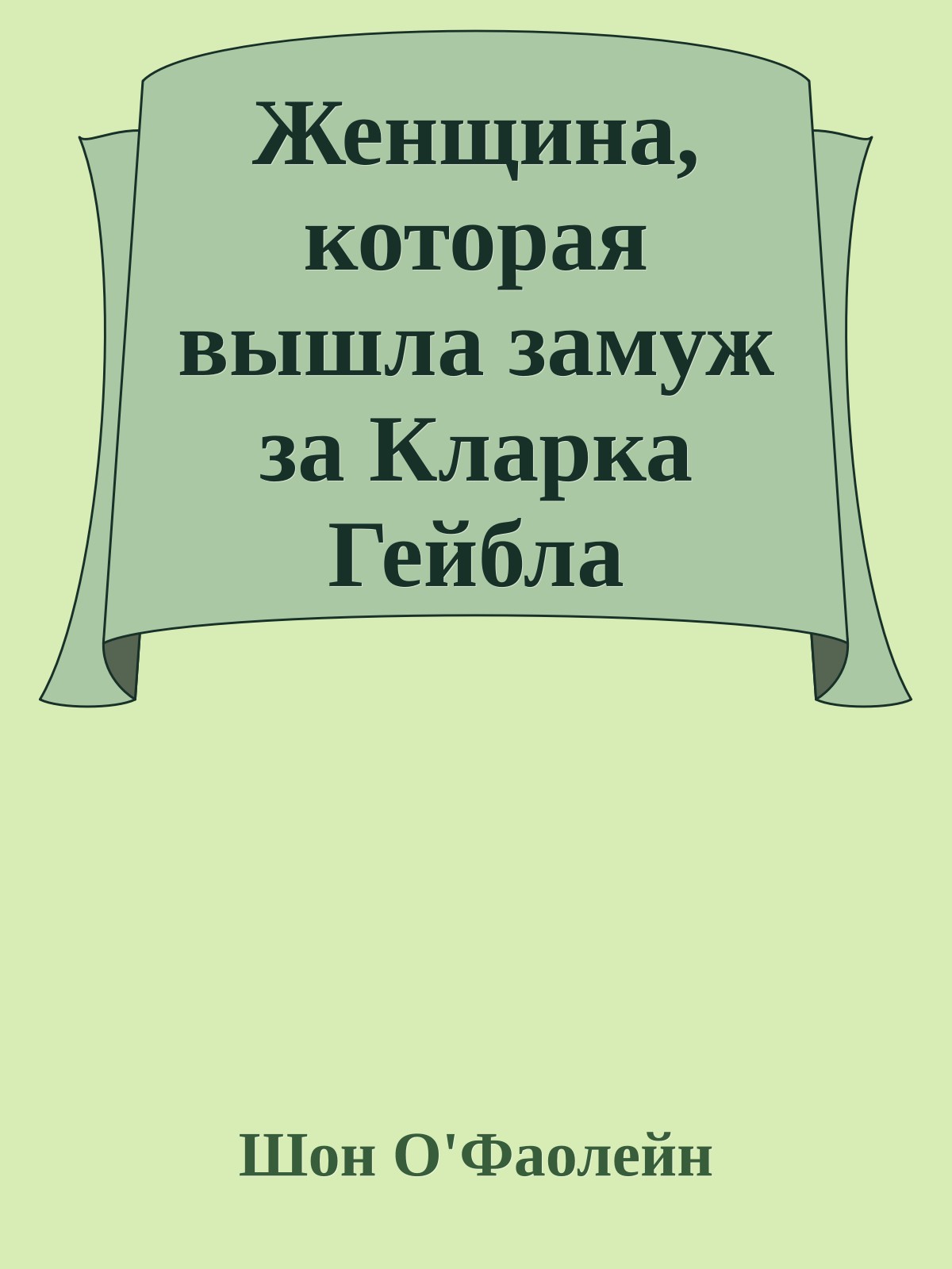 Женщина, которая вышла замуж за Кларка Гейбла