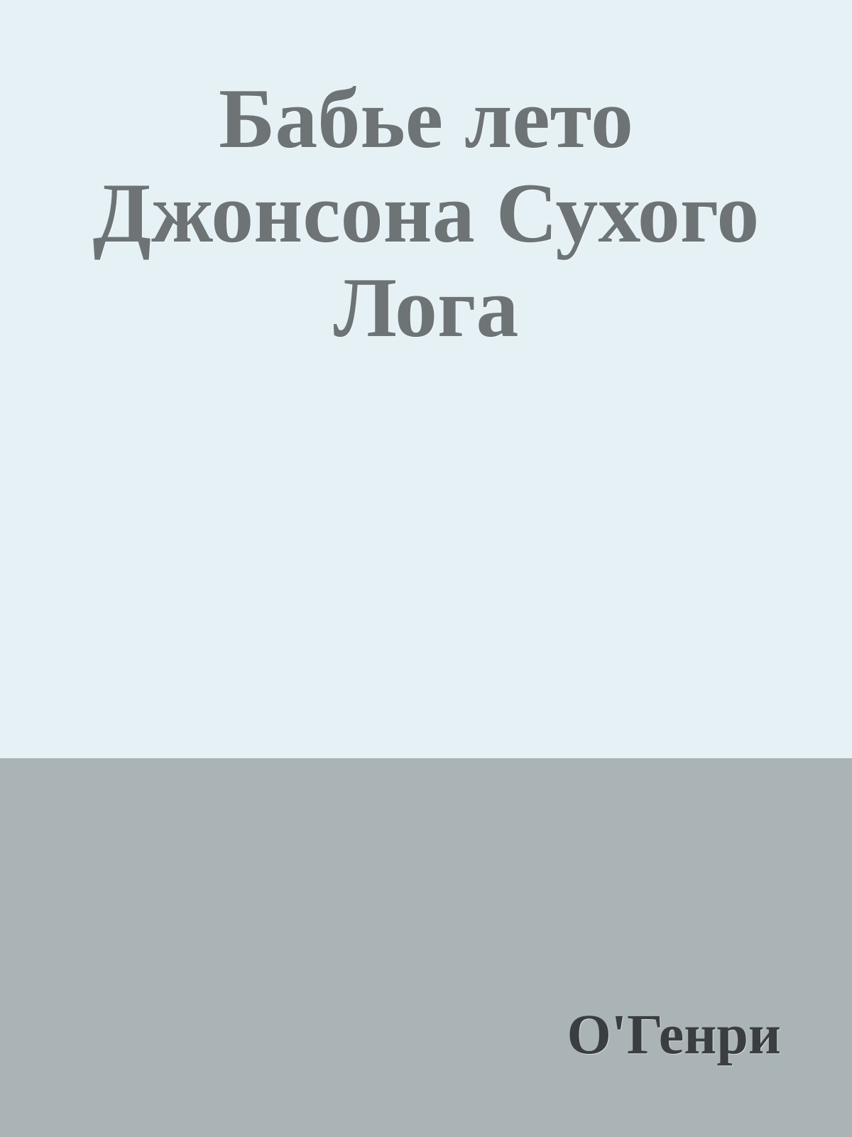 Бабье лето Джонсона Сухого Лога