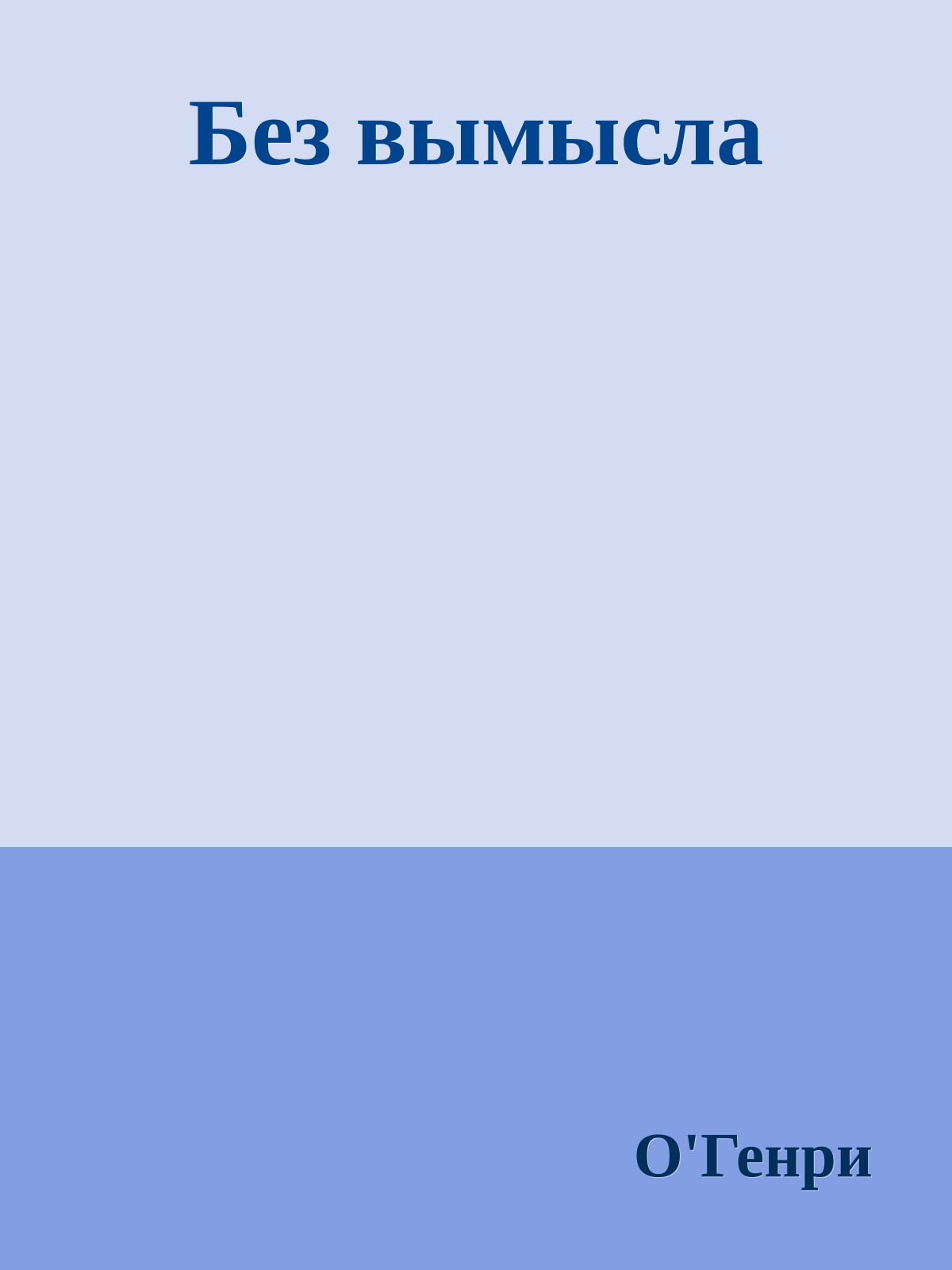 Без вымысла