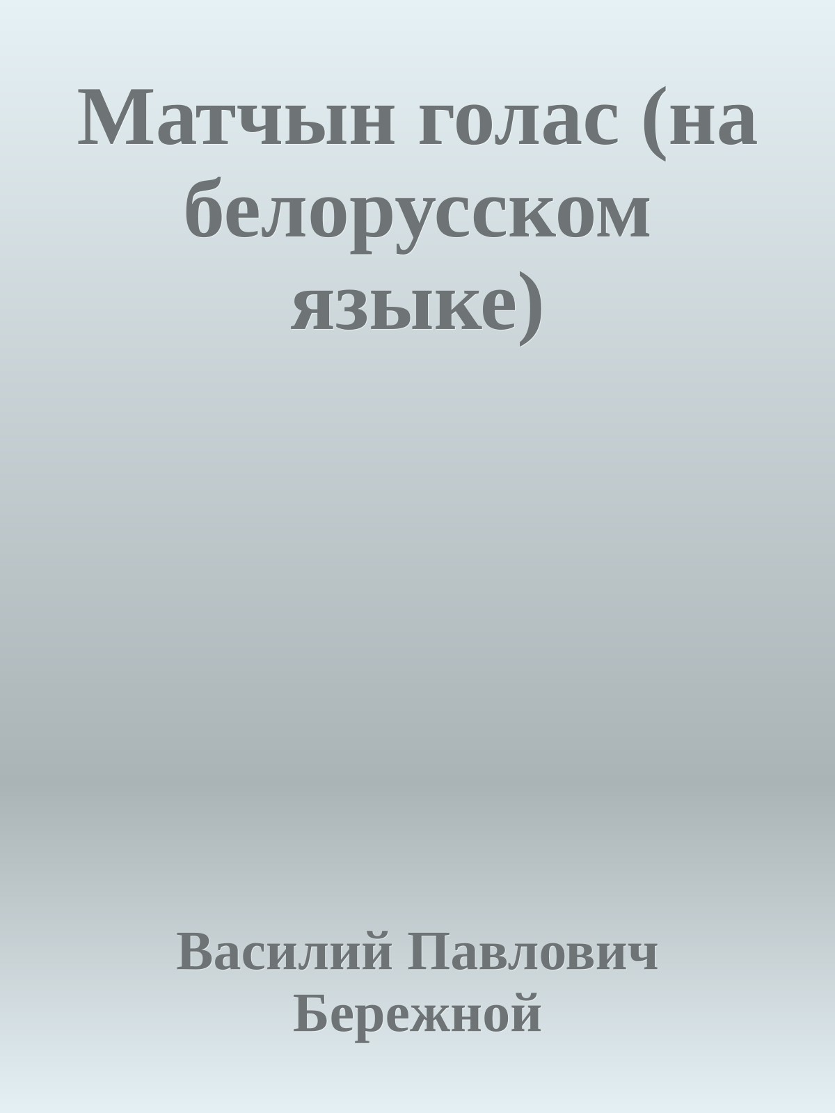 Матчын голас (на белорусском языке)