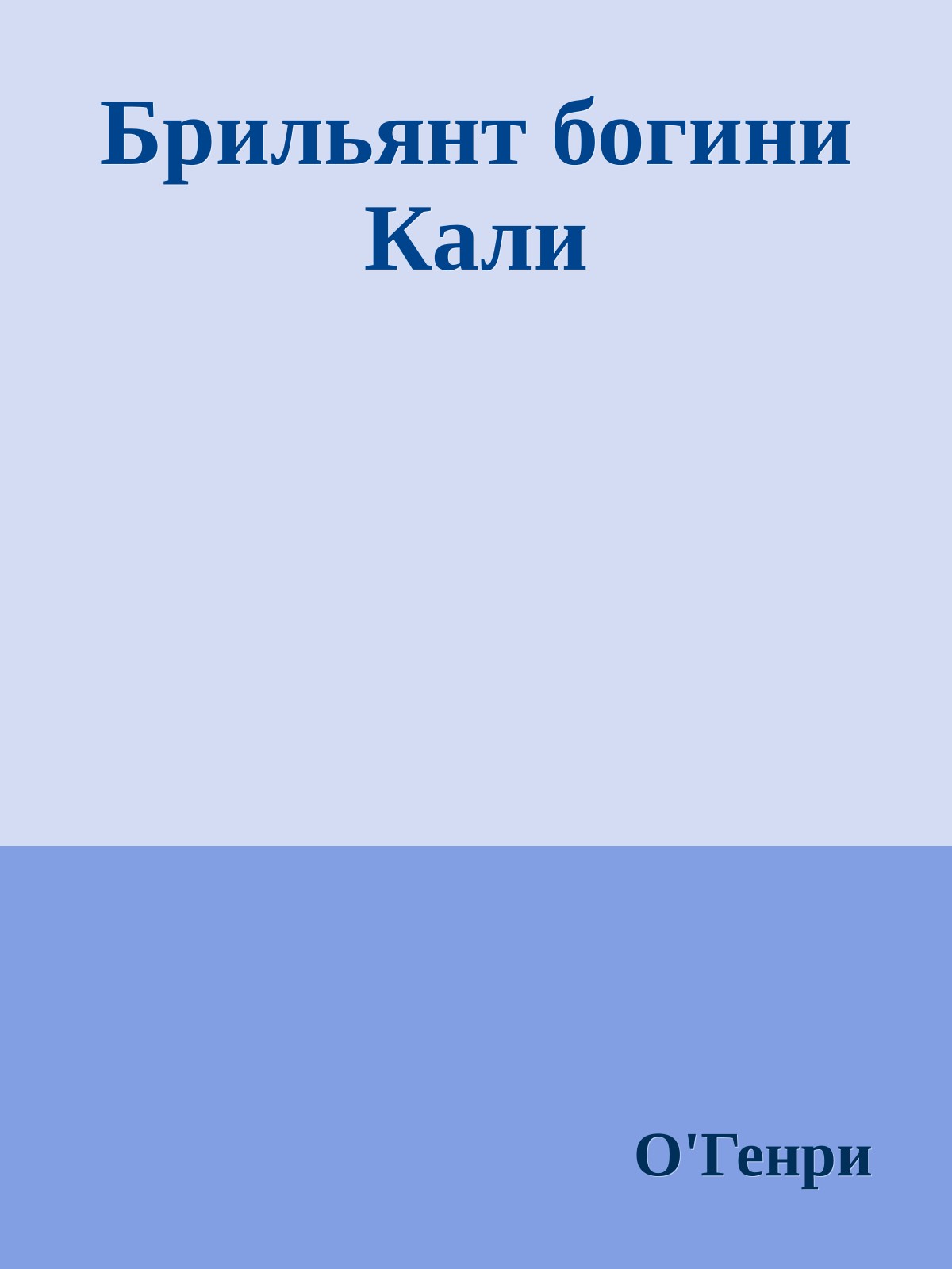 Брильянт богини Кали