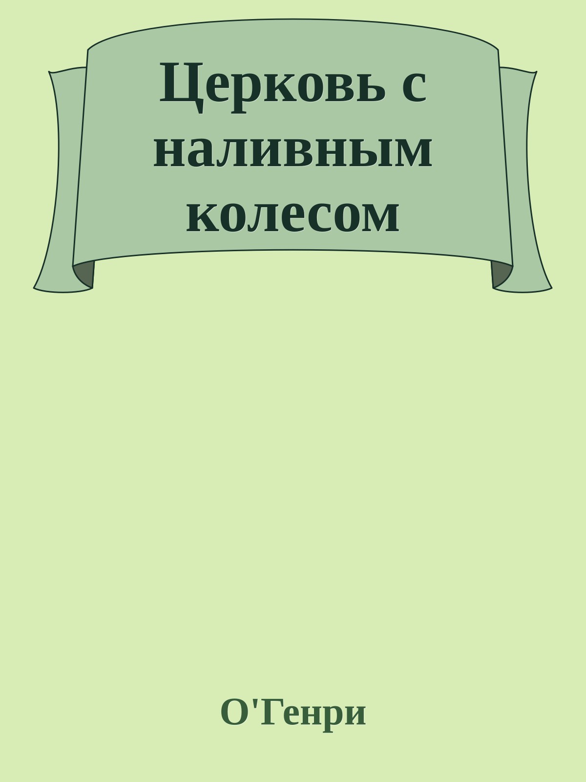 Церковь с наливным колесом