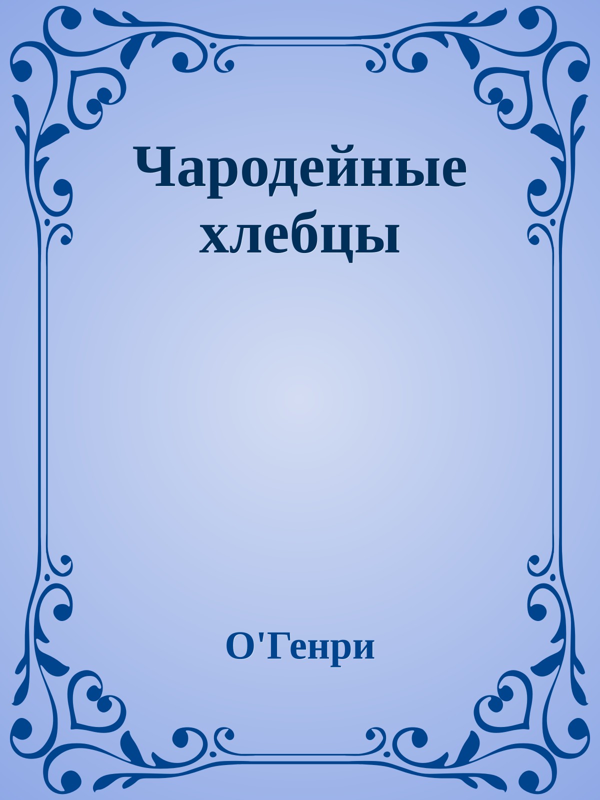 Чародейные хлебцы