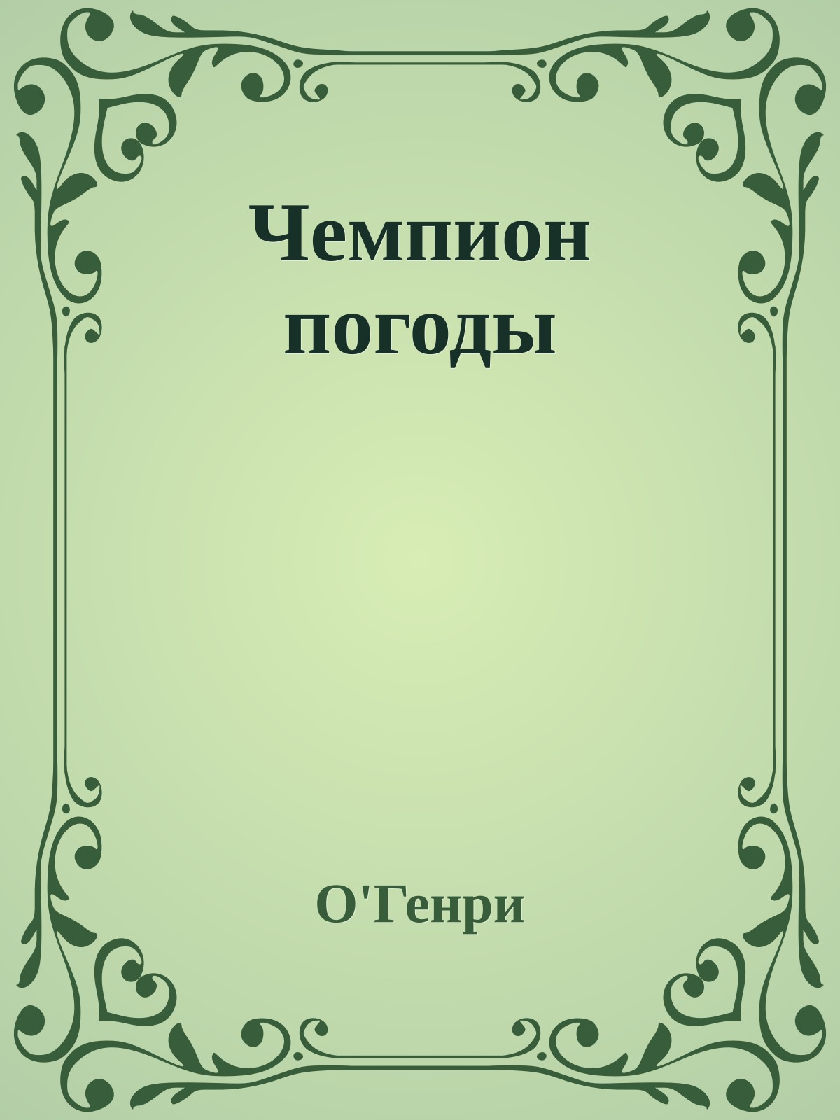 Чемпион погоды