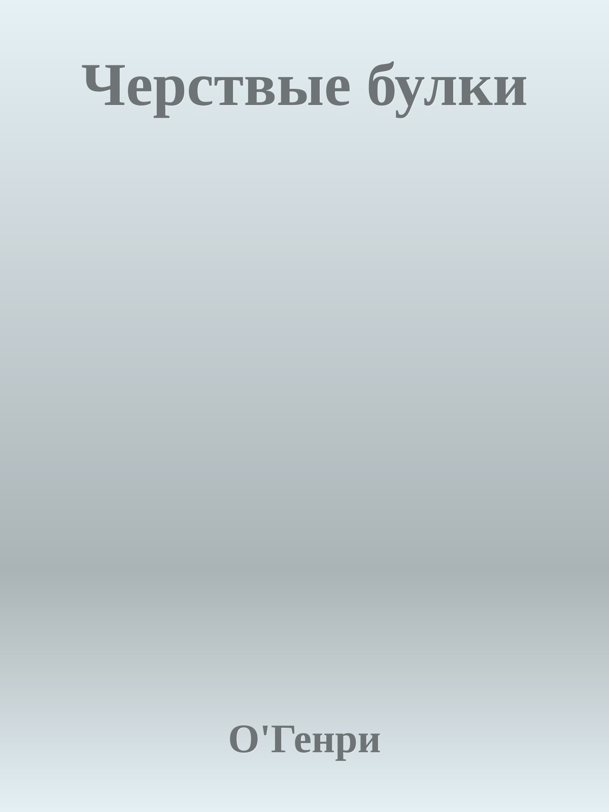 Черствые булки