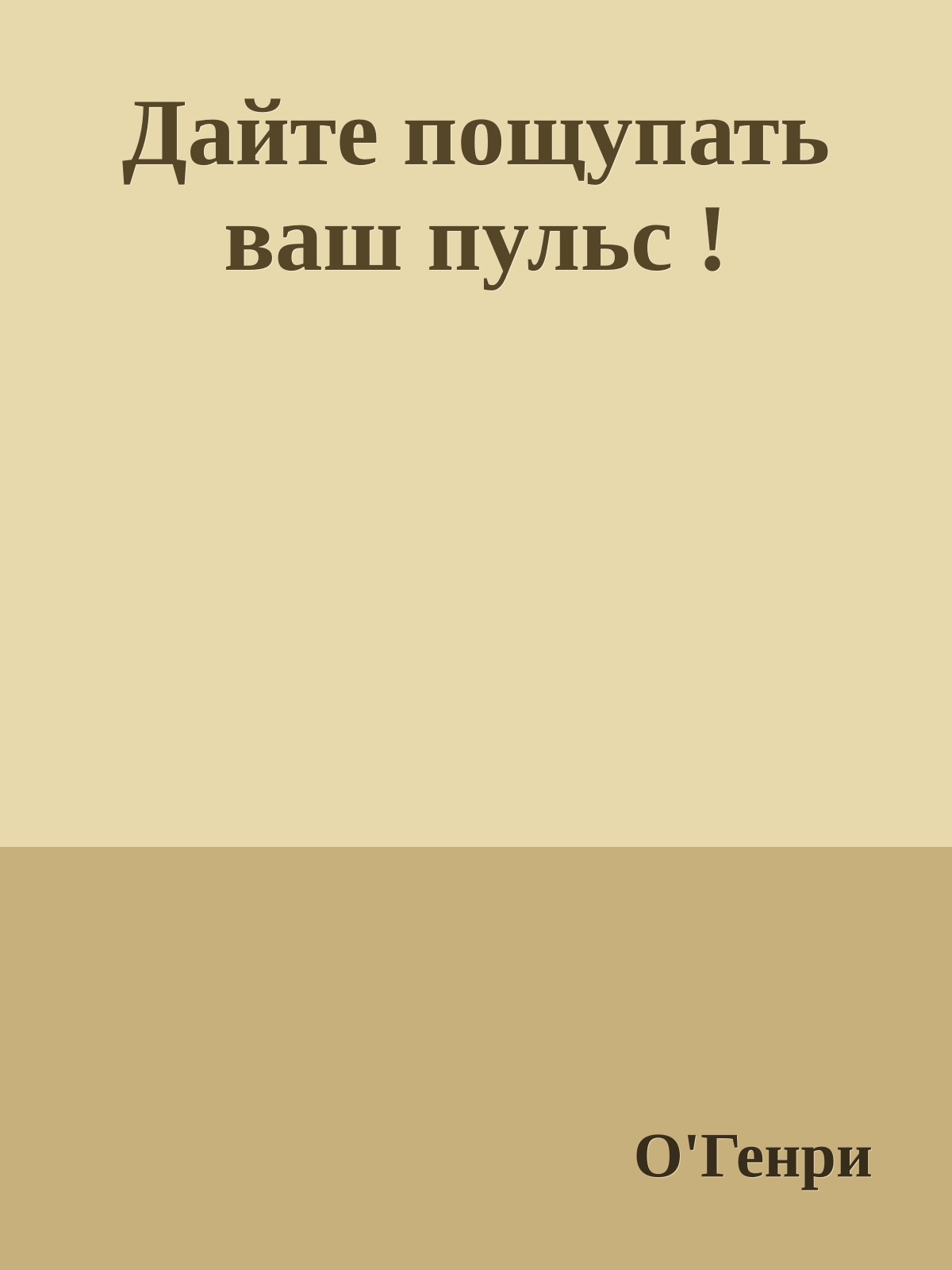 Дайте пощупать ваш пульс !