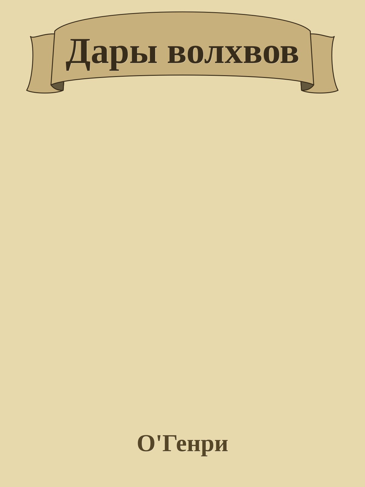 Дары волхвов