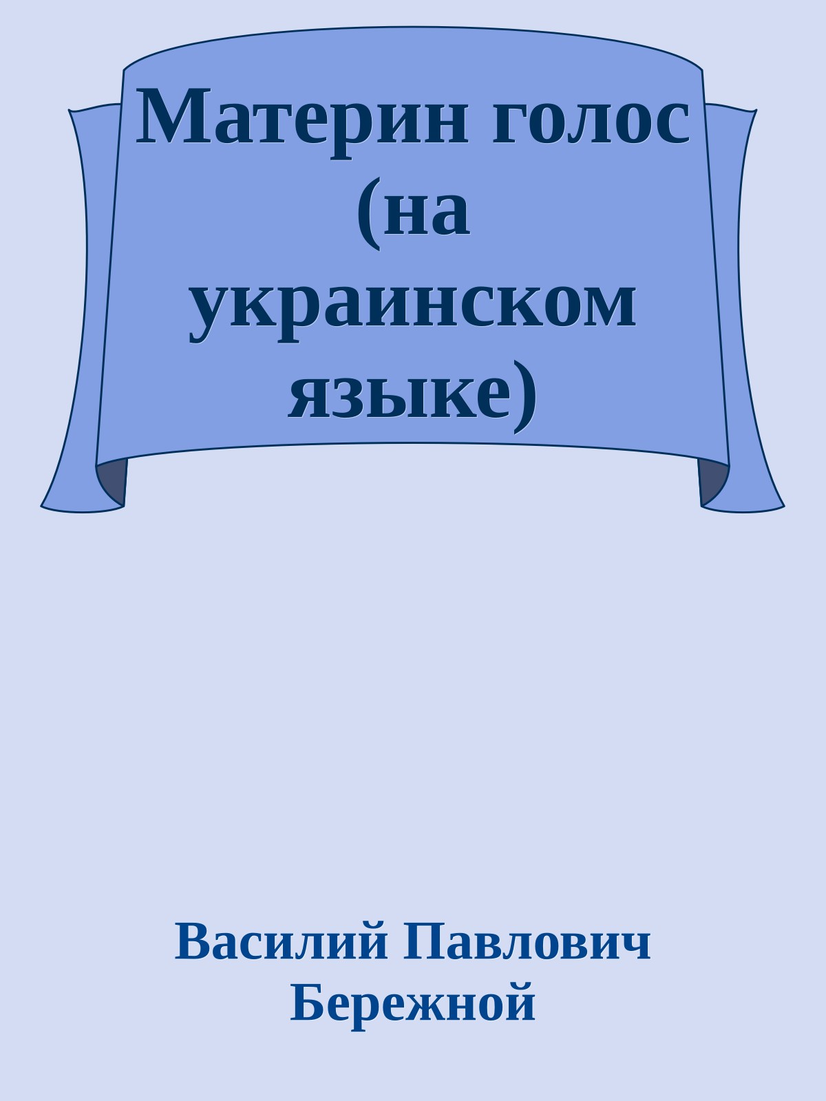 Материн голос (на украинском языке)