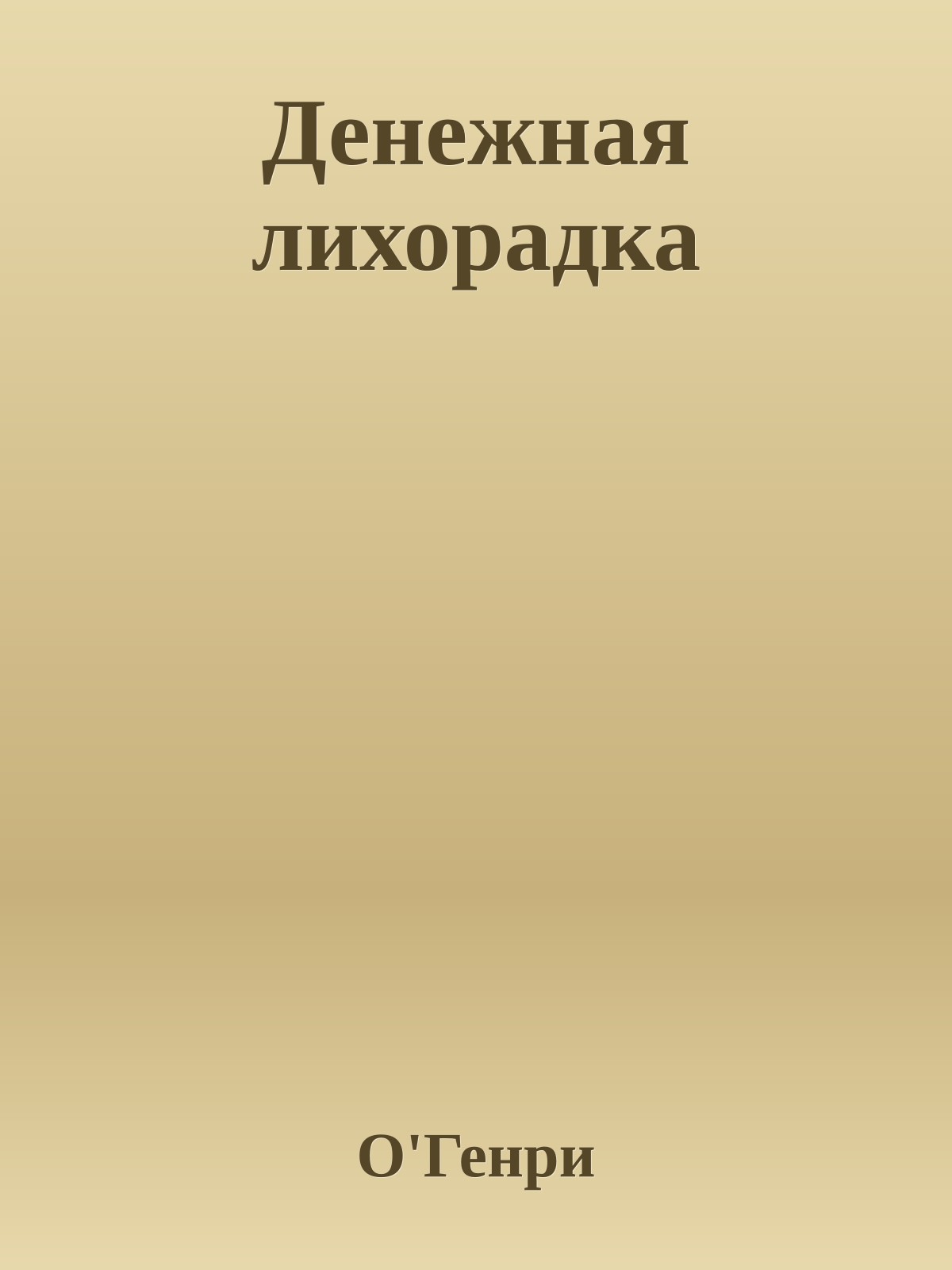 Денежная лихорадка