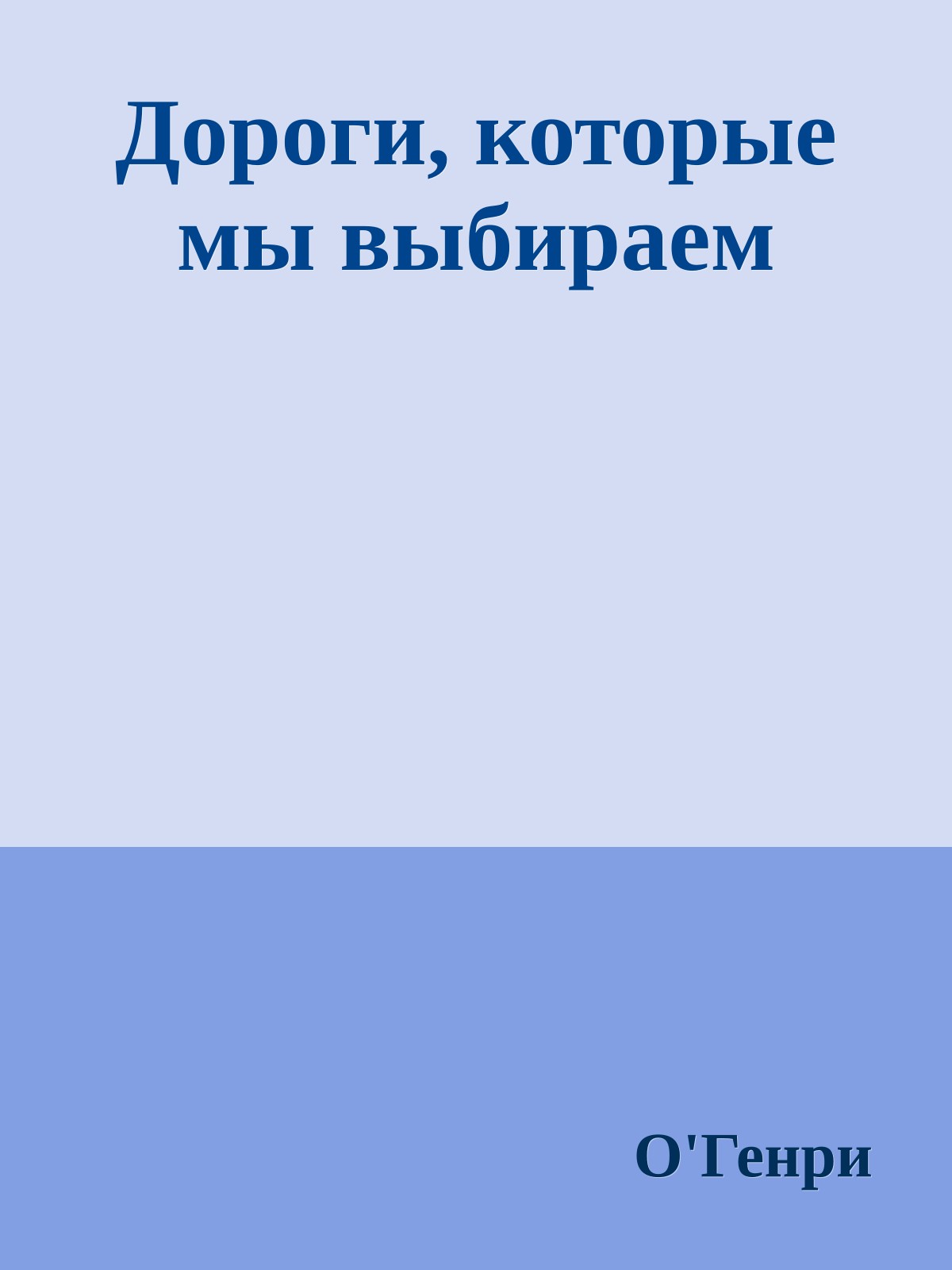 Дороги, которые мы выбираем