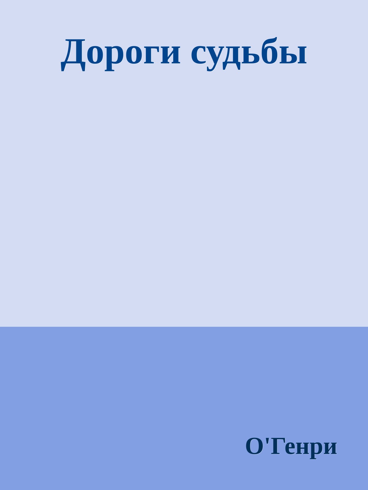 Дороги судьбы