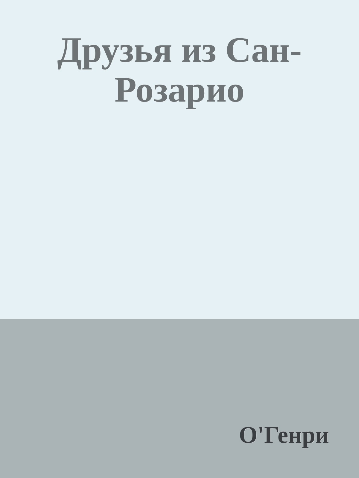 Друзья из Сан-Розарио