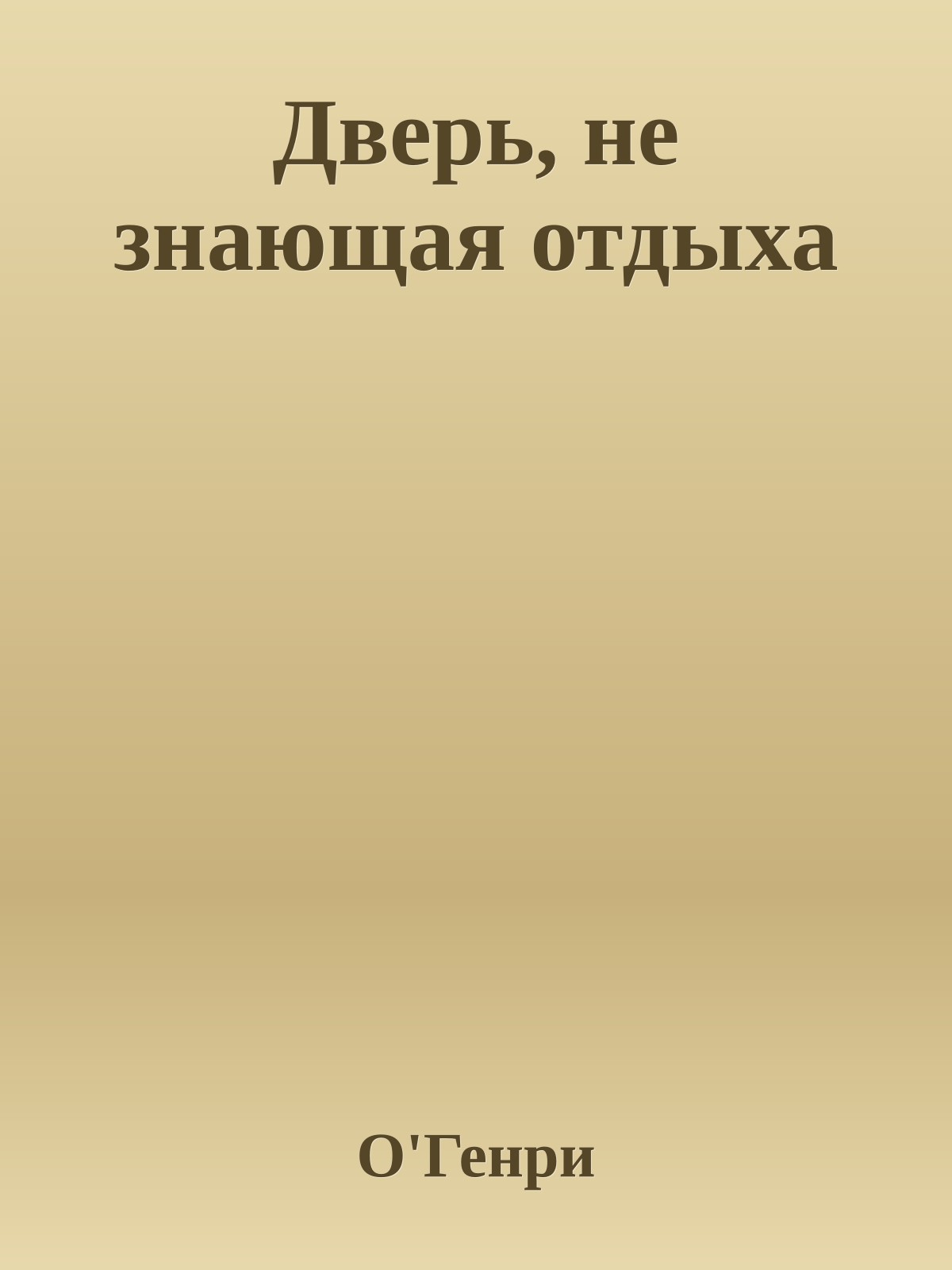 Дверь, не знающая отдыха