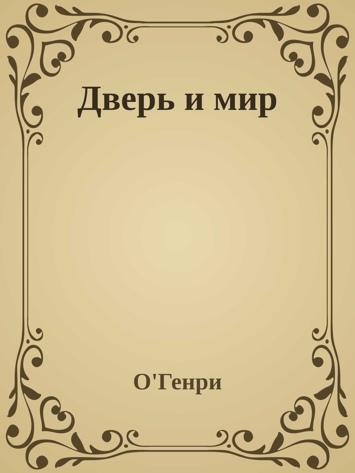 Дверь и мир