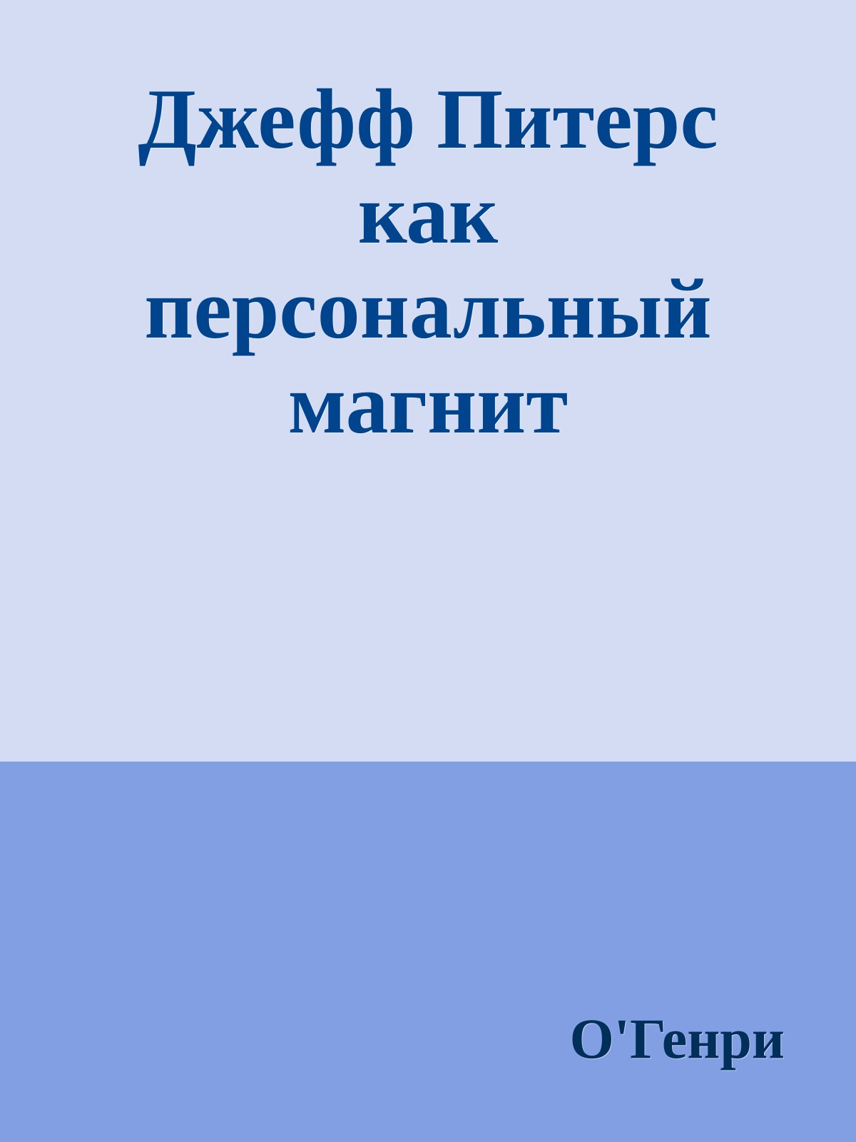 Джефф Питерс как персональный магнит