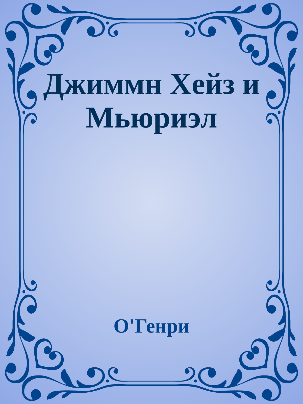 Джиммн Хейз и Мьюриэл