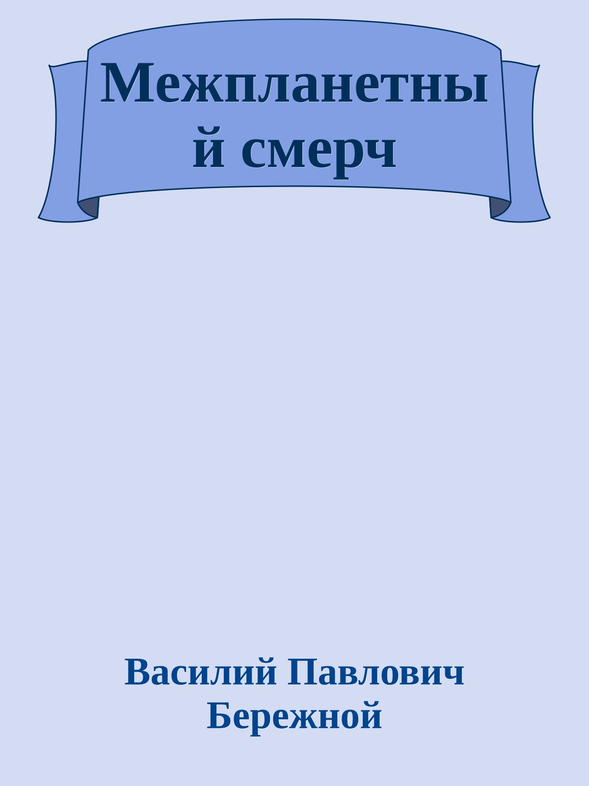 Межпланетный смерч