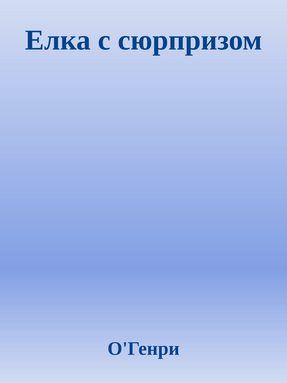 Елка с сюрпризом