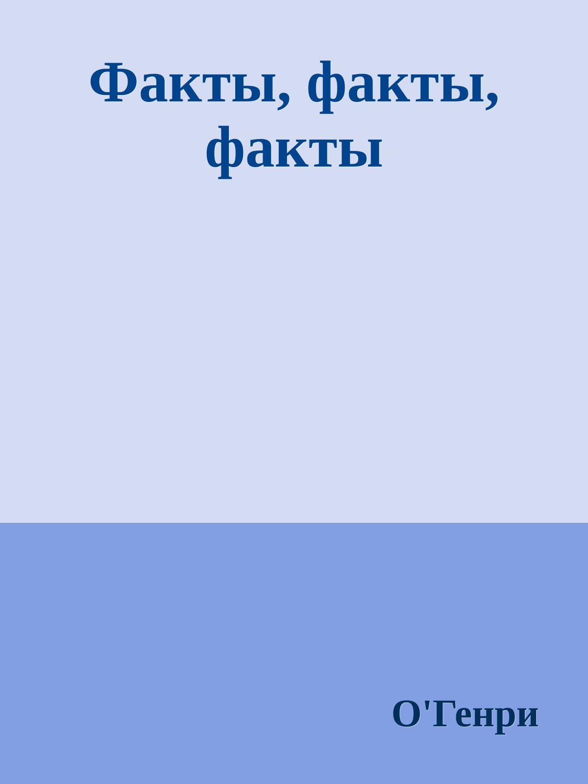 Факты, факты, факты