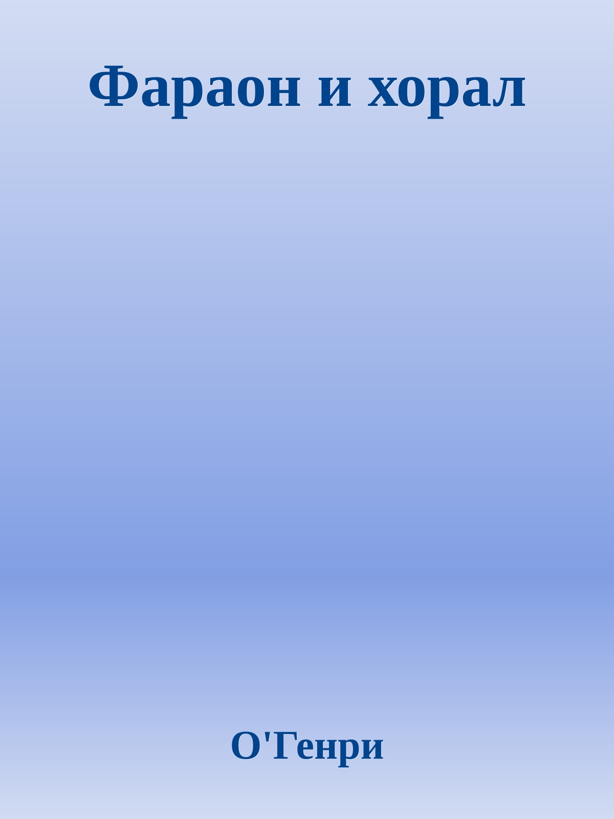 Фараон и хорал